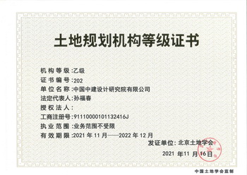 土地规划机构登记证书 乙级（正本）-2021.11.16_调整大小.jpg