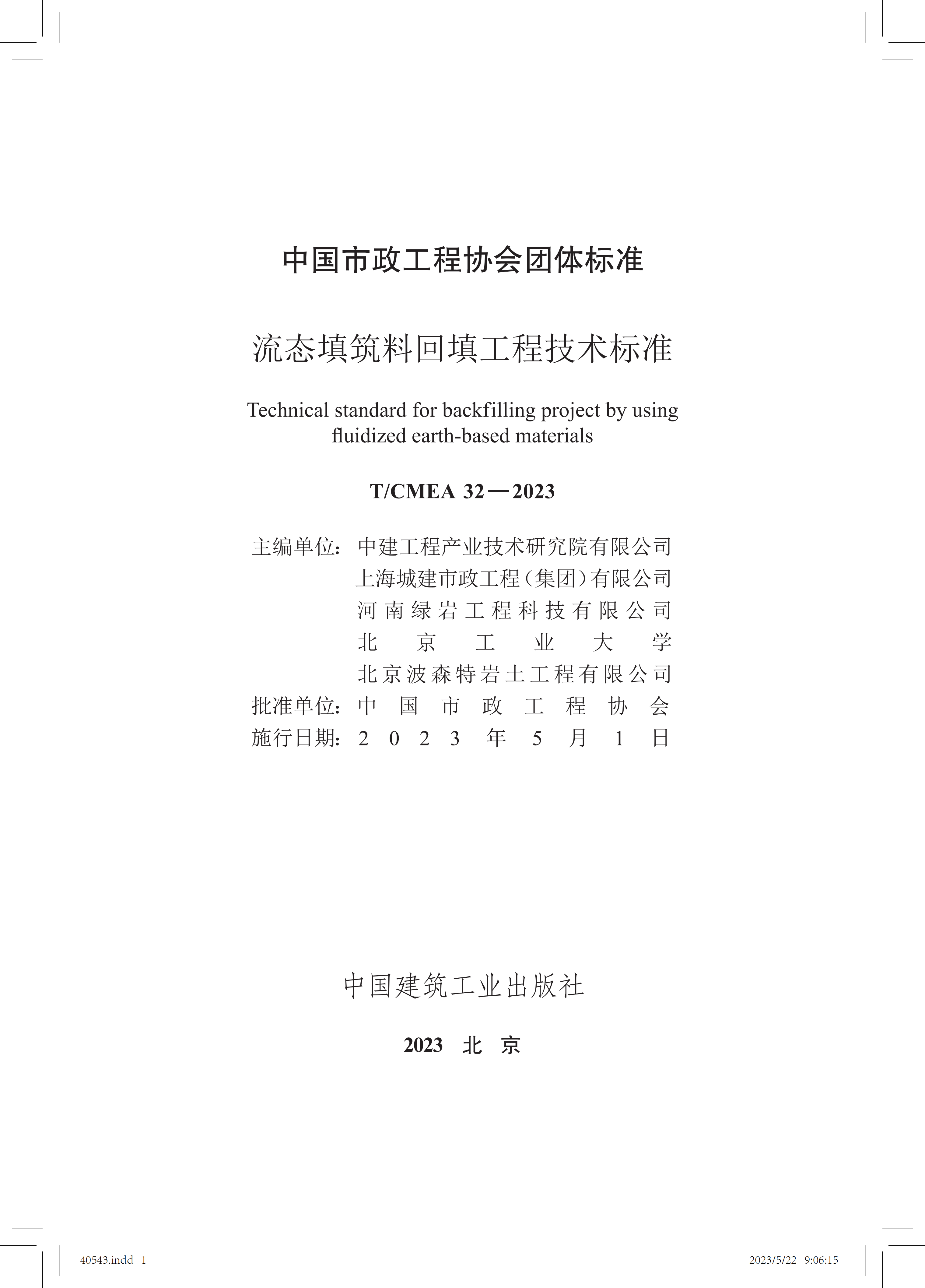 1 《流态填筑料回填工程技术标准》_01.png