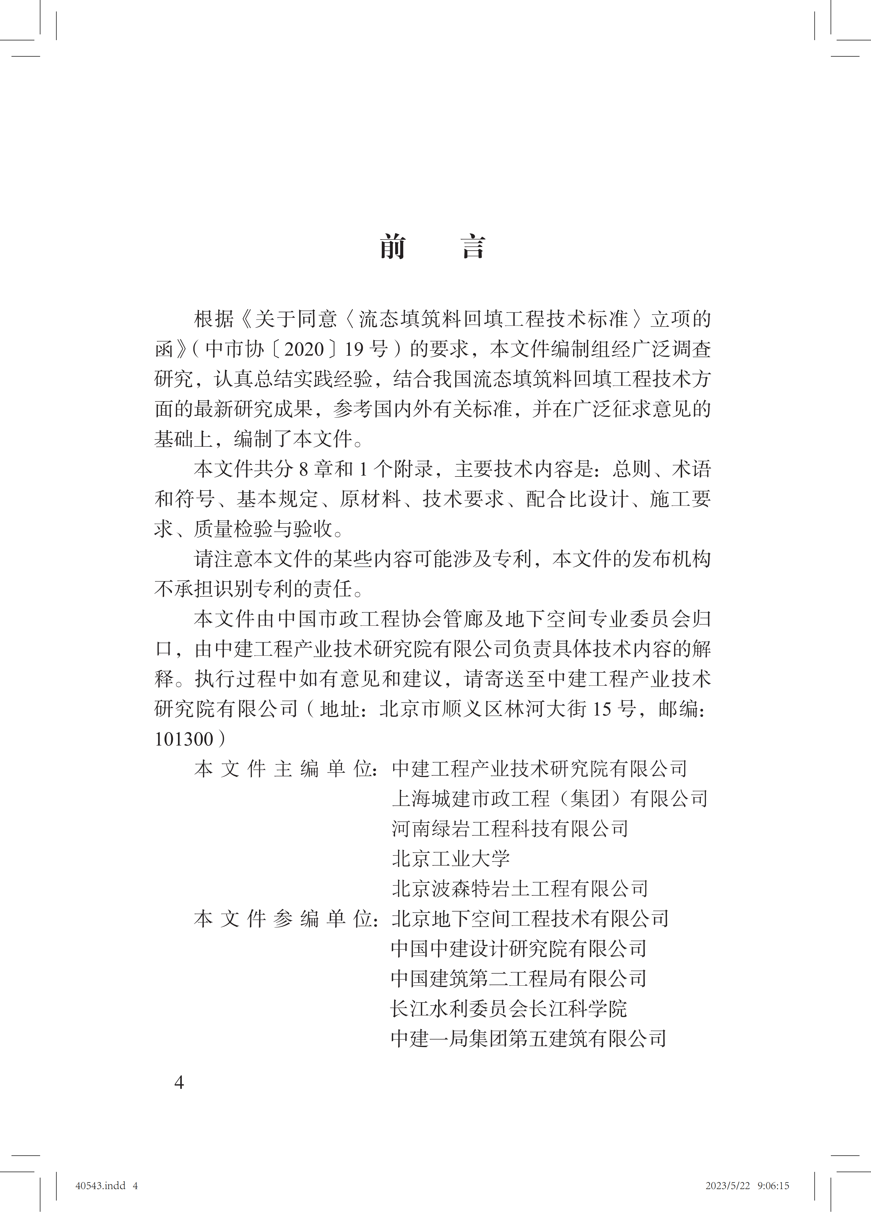 1 《流态填筑料回填工程技术标准》_04.png