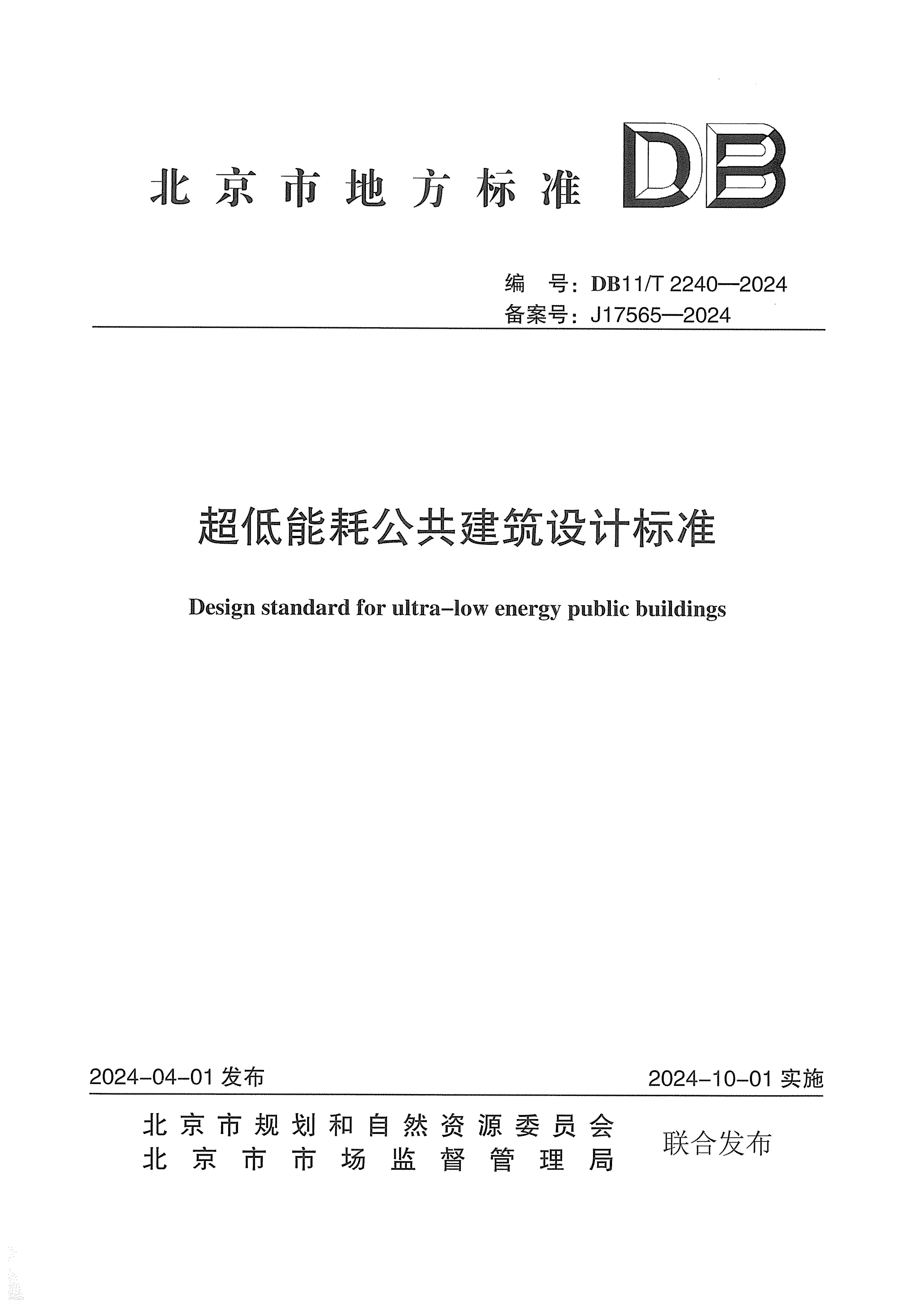 参编地方标准-超低能耗公共建筑设计标准-DB11T2240-2024_01.png
