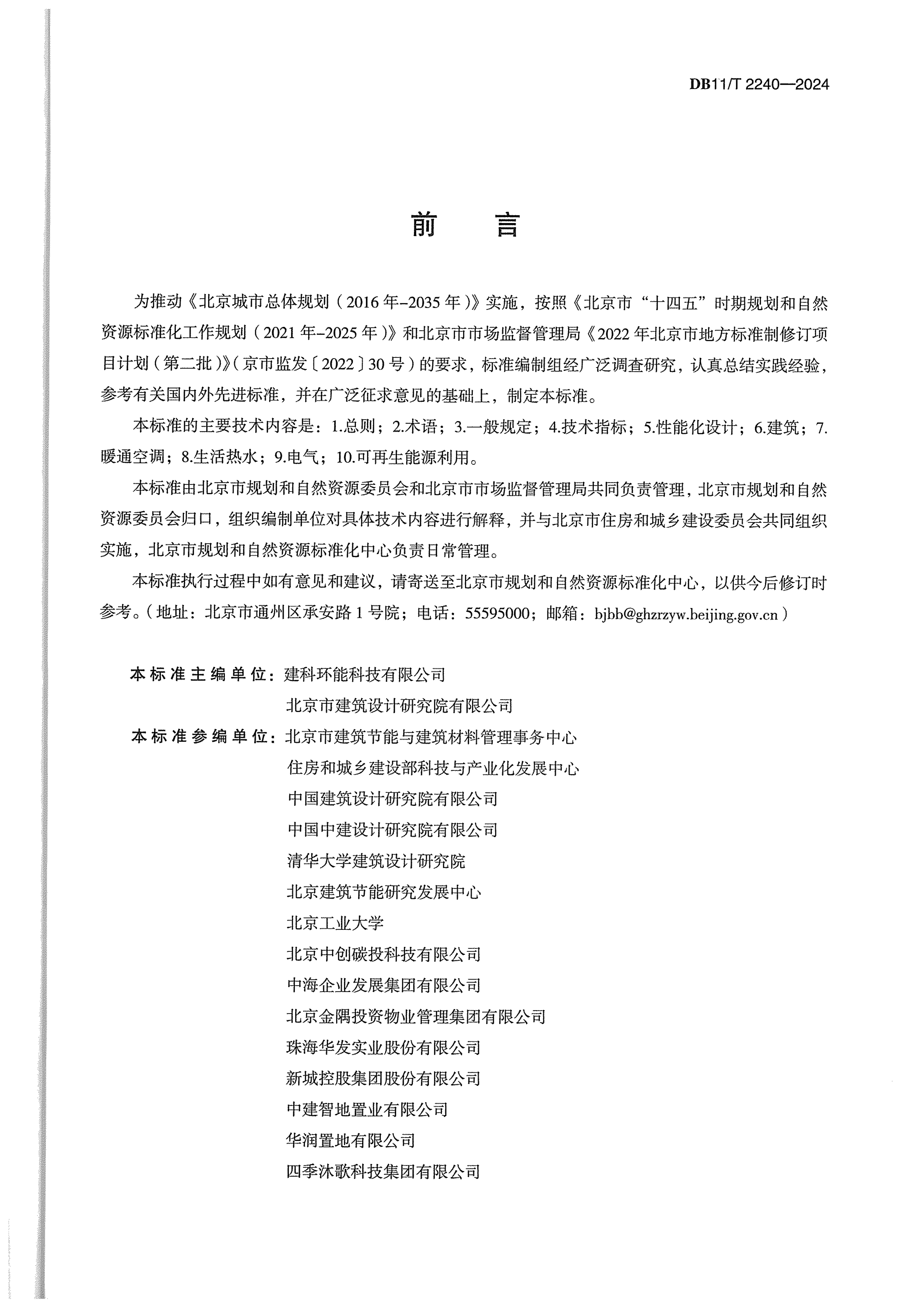 参编地方标准-超低能耗公共建筑设计标准-DB11T2240-2024_02.png