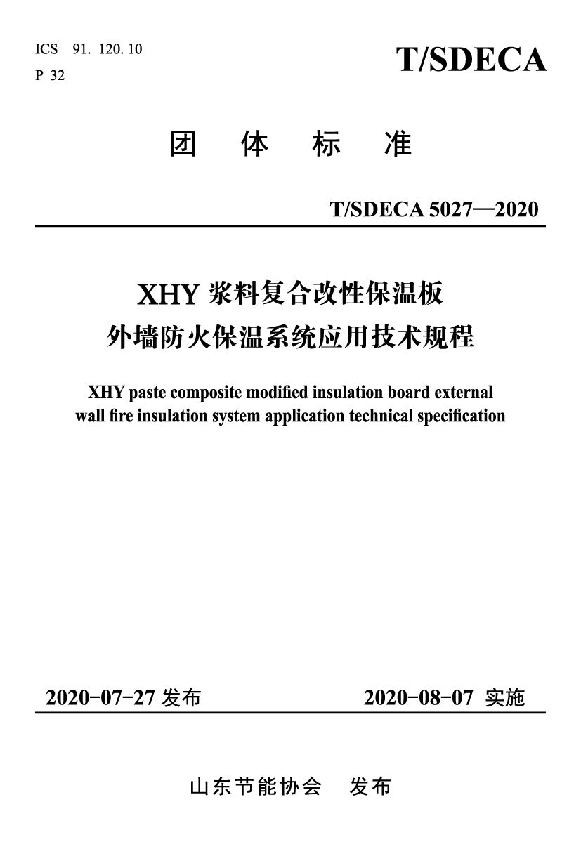 XHY浆料复合改性保温板外墙防火系统规程-1.jpg