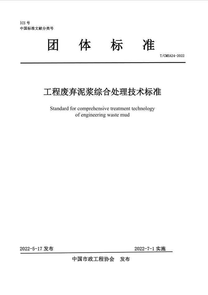 工程废弃泥浆综合处理技术标准（TCMEA24-2022——ICS团体标准）.png