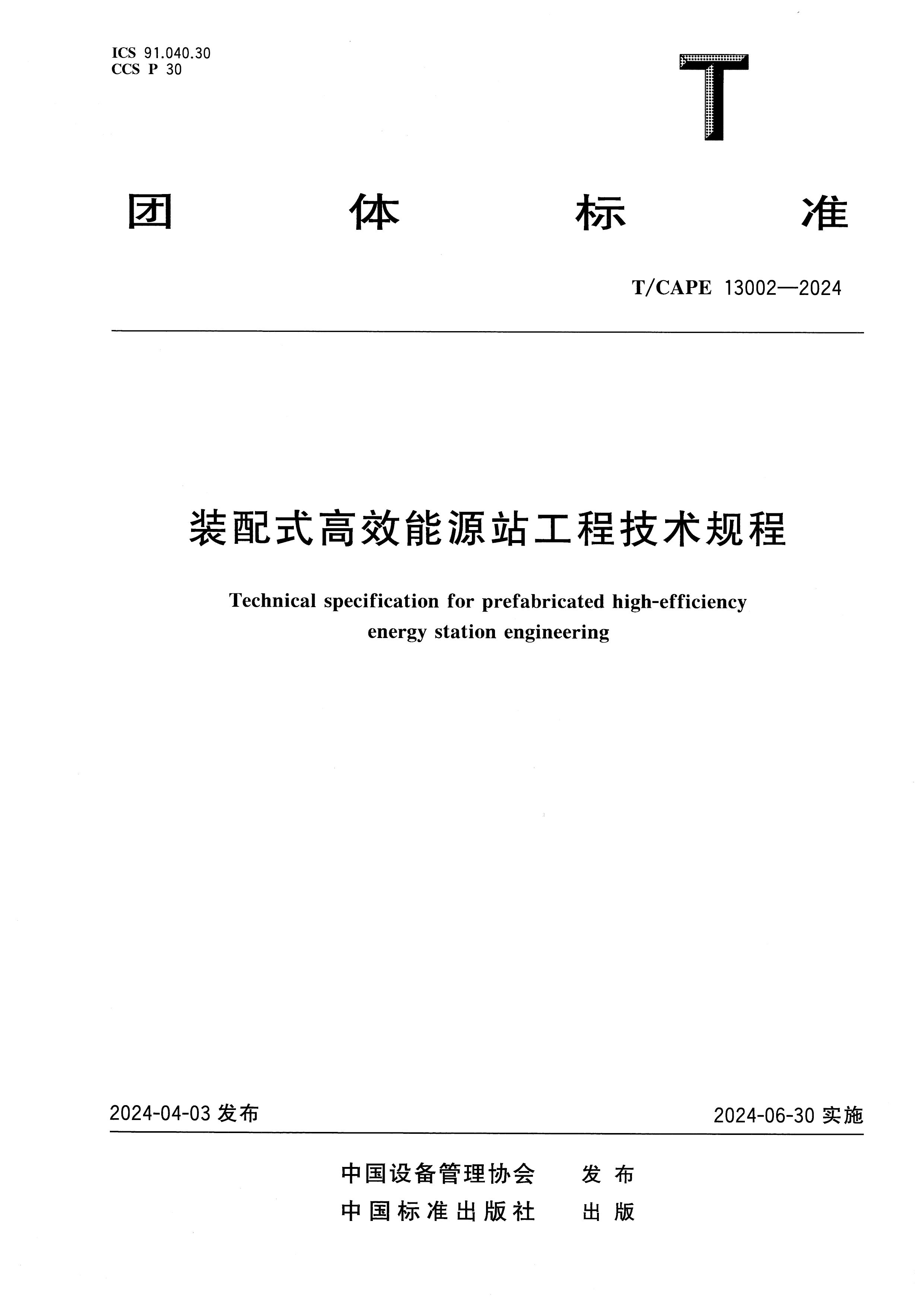 能源站TCAPE13002-2024-1.jpg