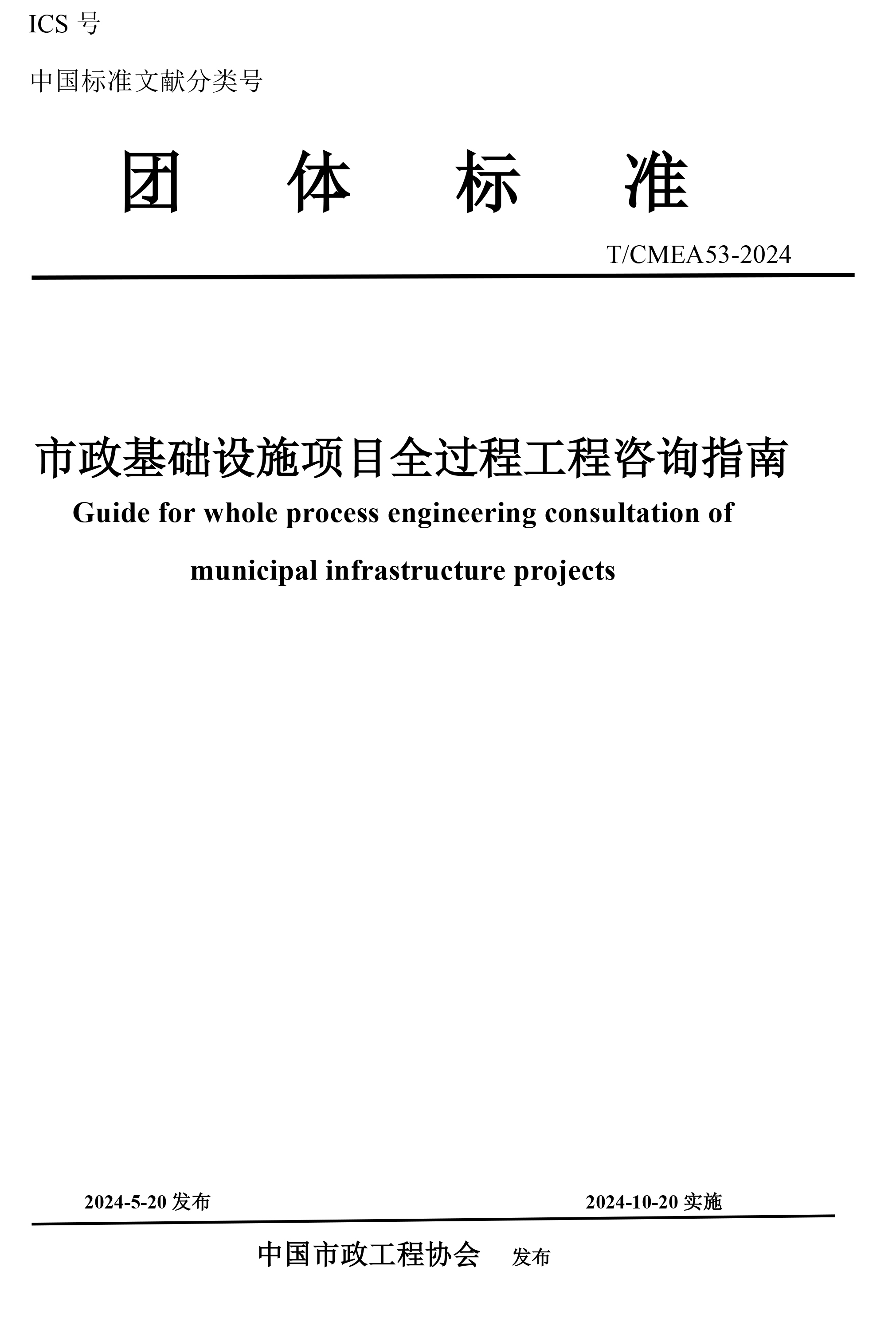 《市政基础设施项目全过程工程咨询指南》（报批稿）－含公告(1)-1.jpg