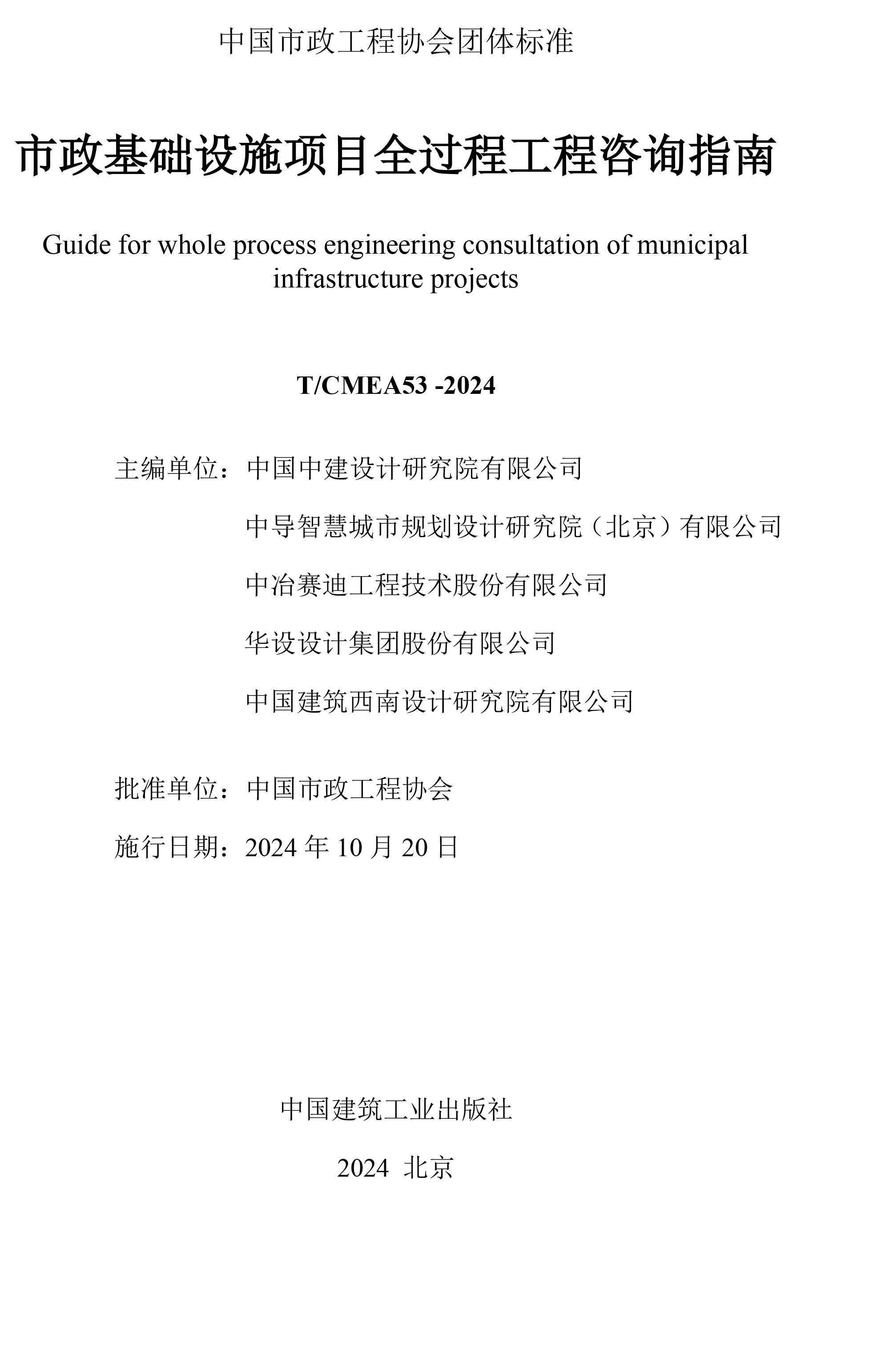《市政基础设施项目全过程工程咨询指南》（报批稿）－含公告(1)-2.jpg