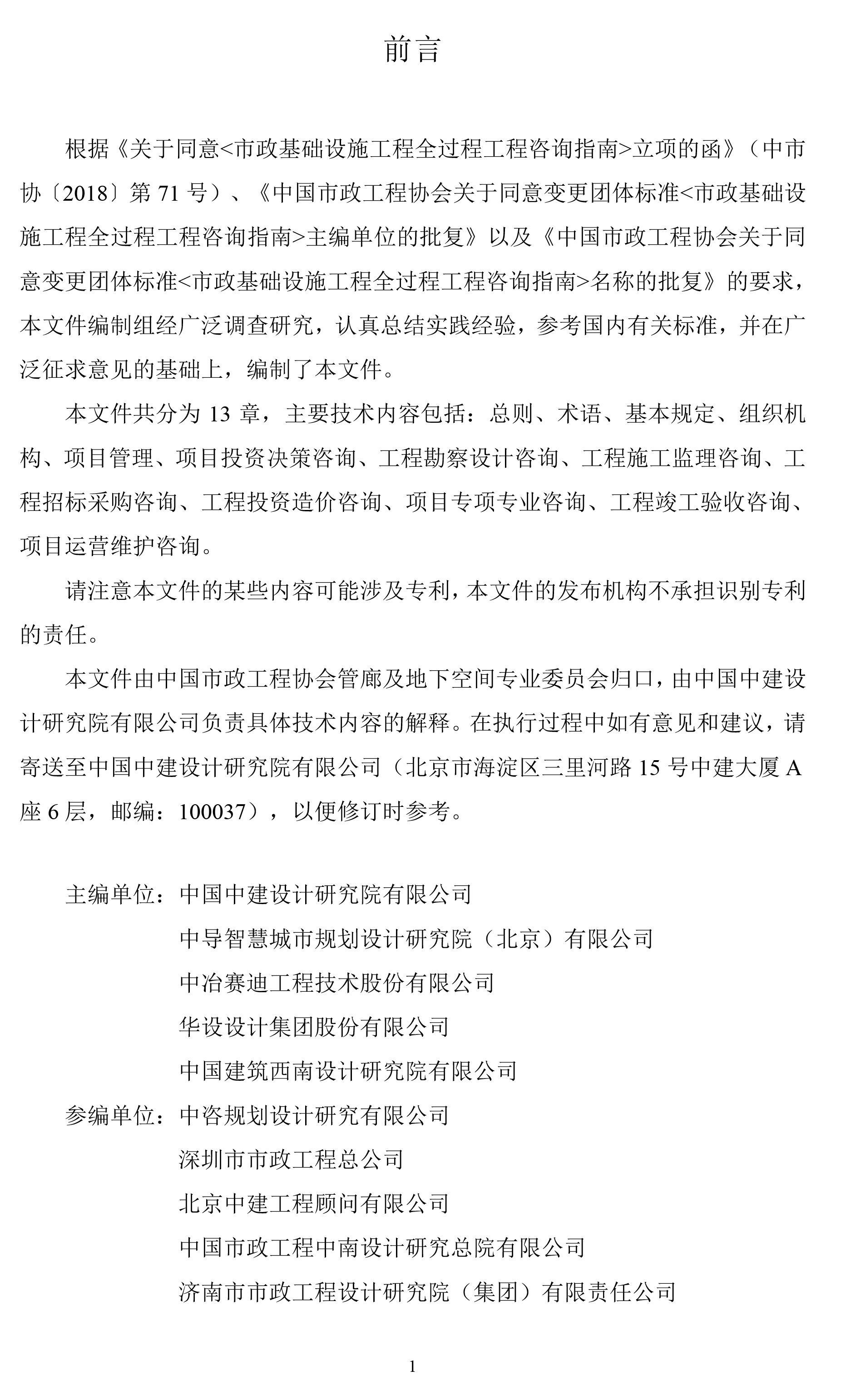 《市政基础设施项目全过程工程咨询指南》（报批稿）－含公告(1)-4.jpg