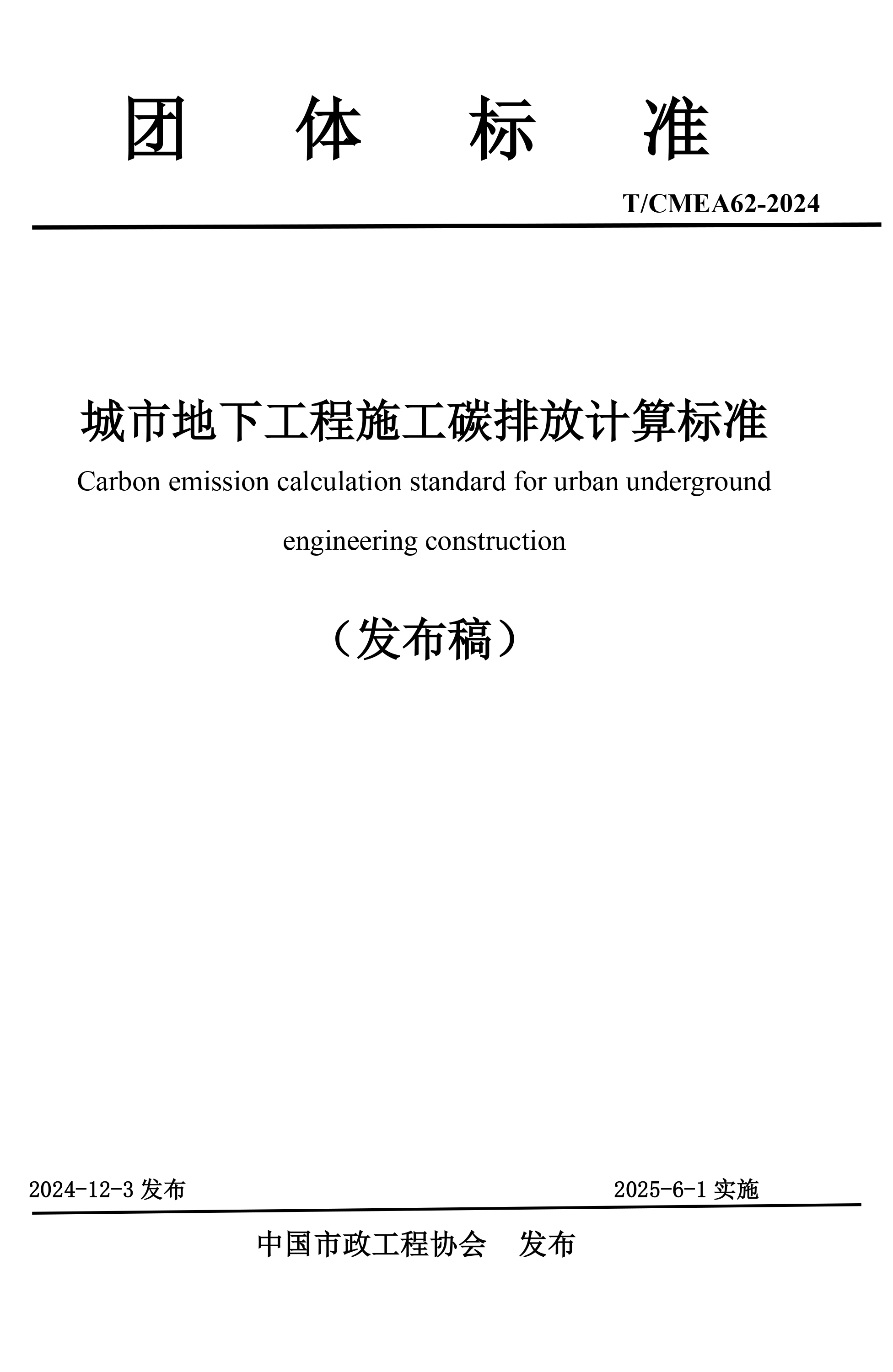 《城市地下工程施工碳排放计算标准》发布稿-1.jpg