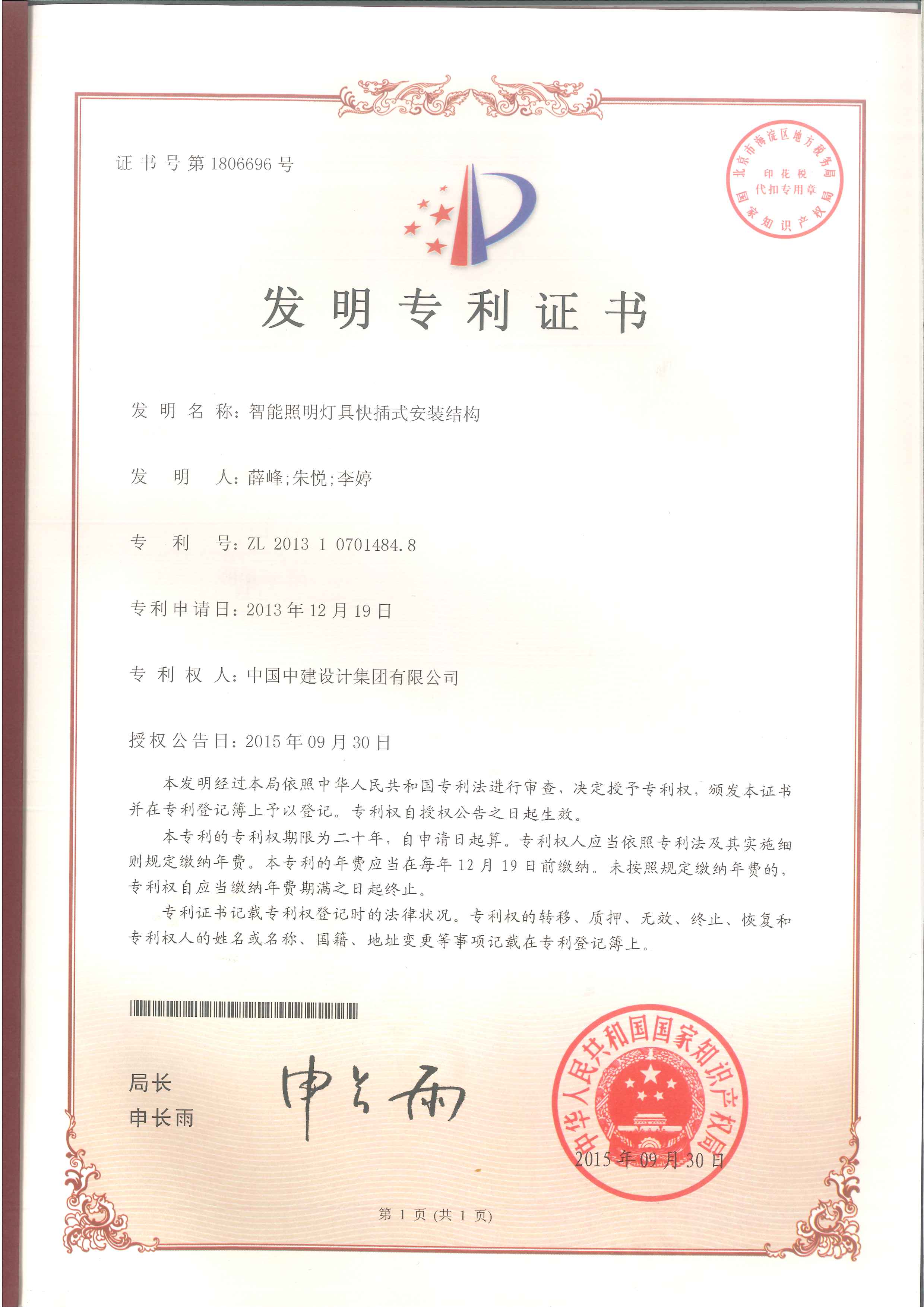 2013107014848智能照明灯具快插式安装结构.jpg