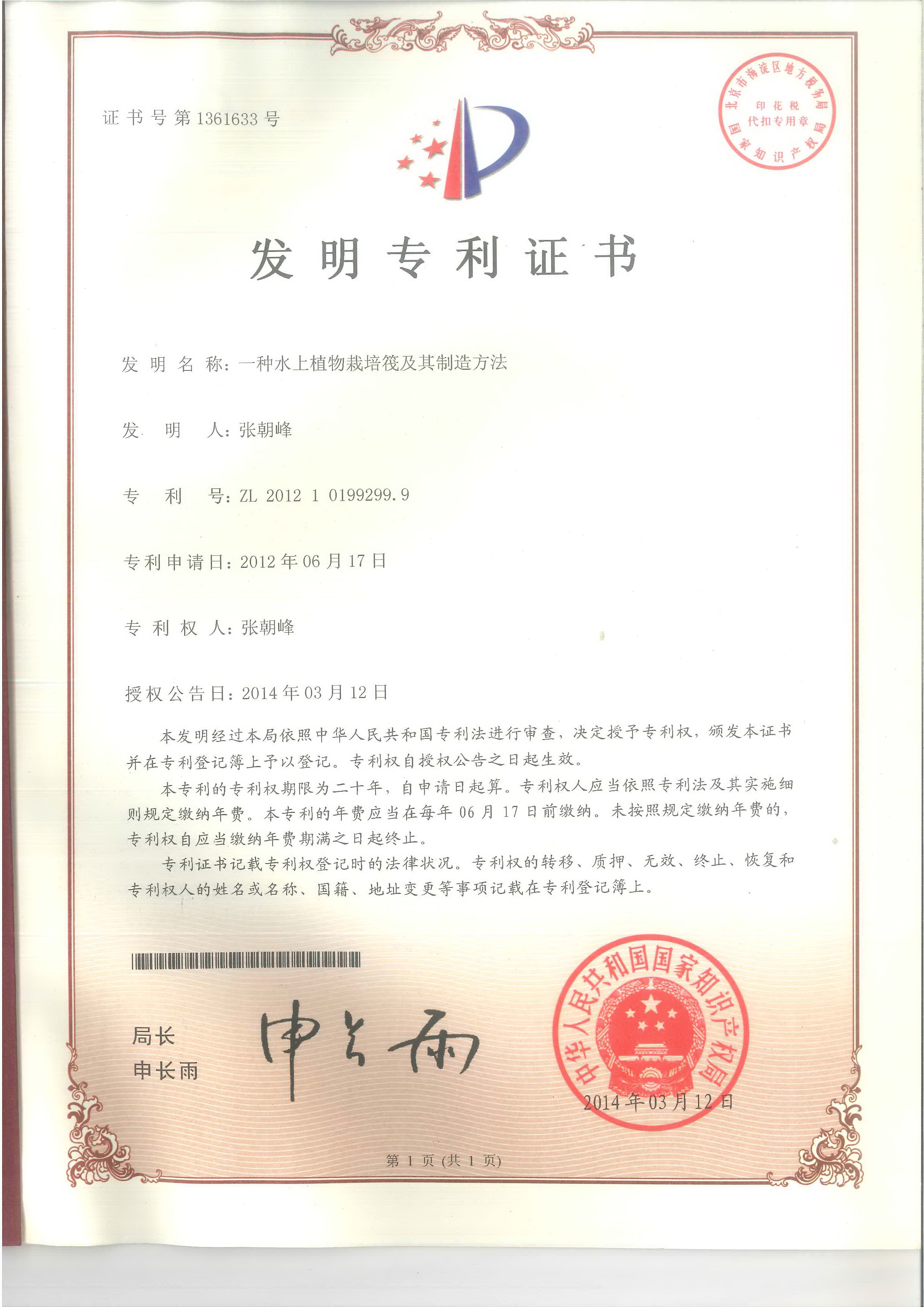 2012101992999一种水上植物栽培筏及其制造方法.jpg