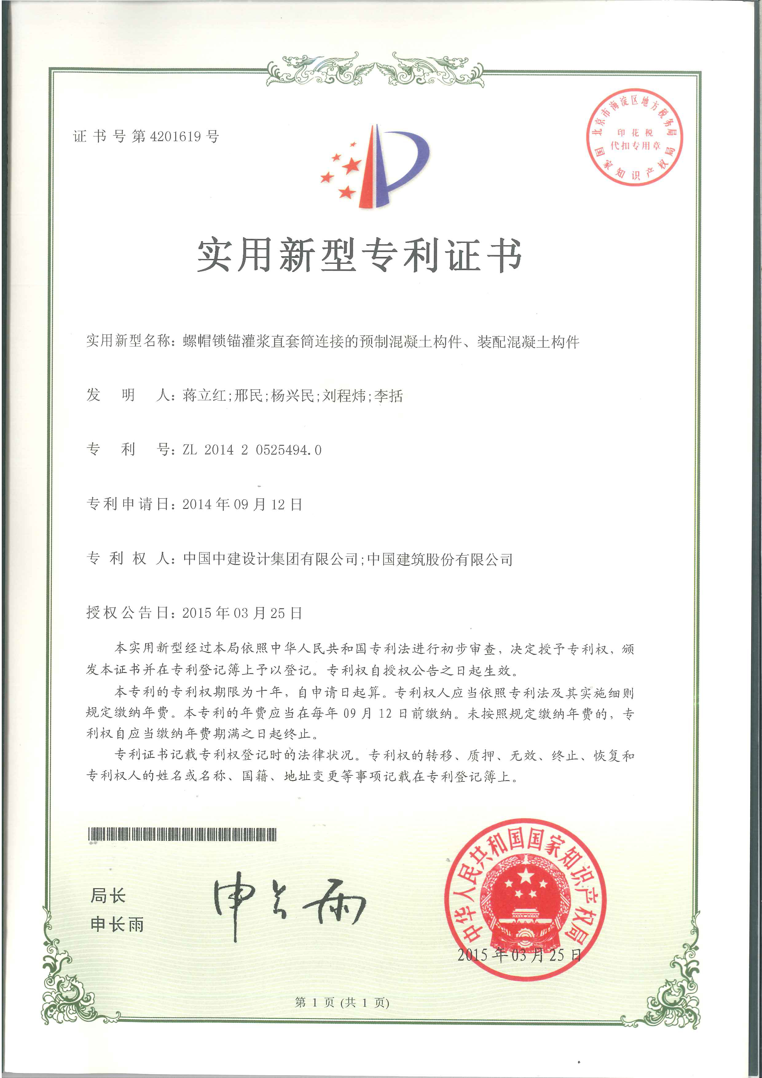 2014205254940螺帽锁锚灌浆直套筒连接的预制混凝土构件、装配混凝土构件.jpg