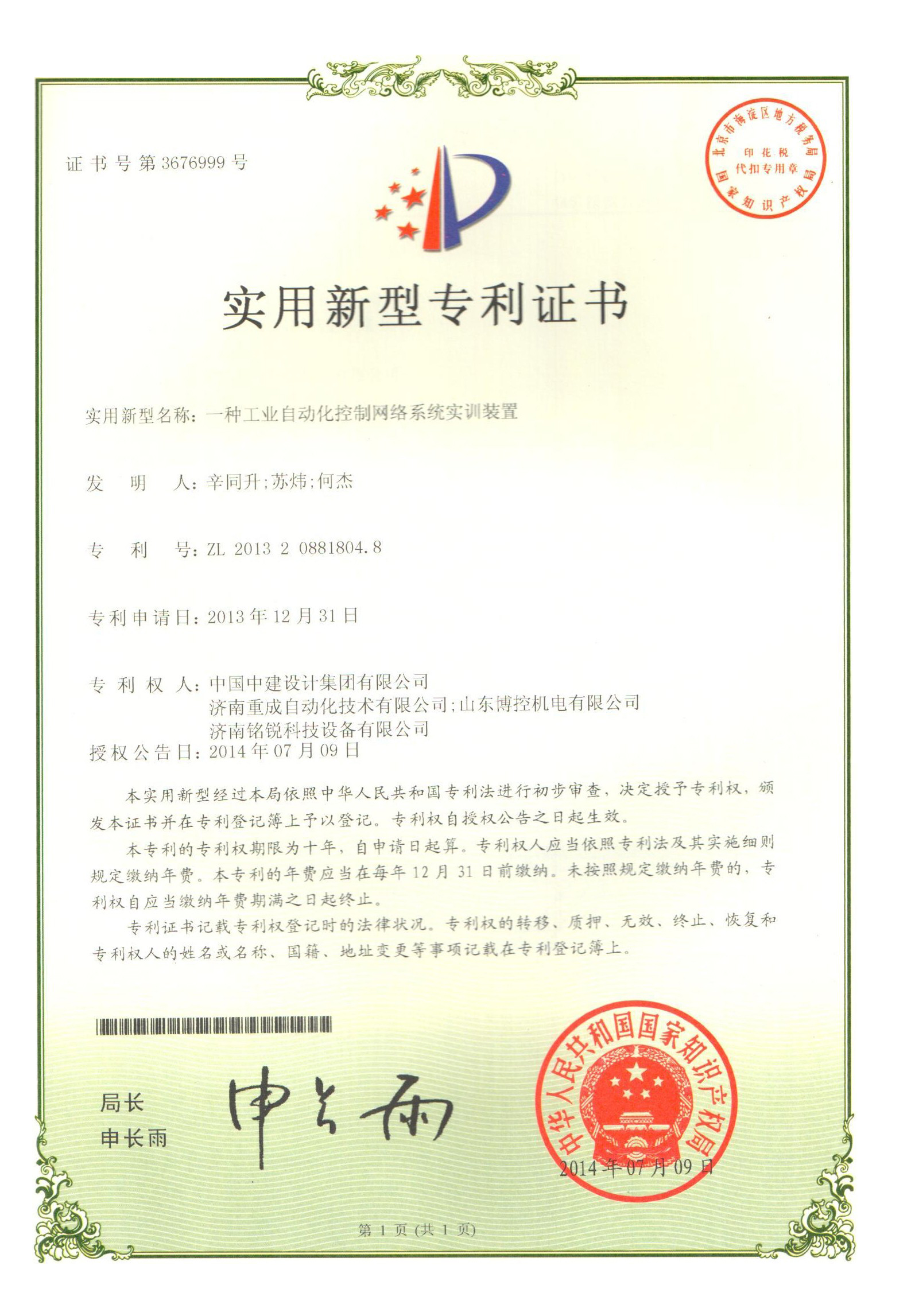 2013208818048一种工业自动控制网络系统实训装置.jpg