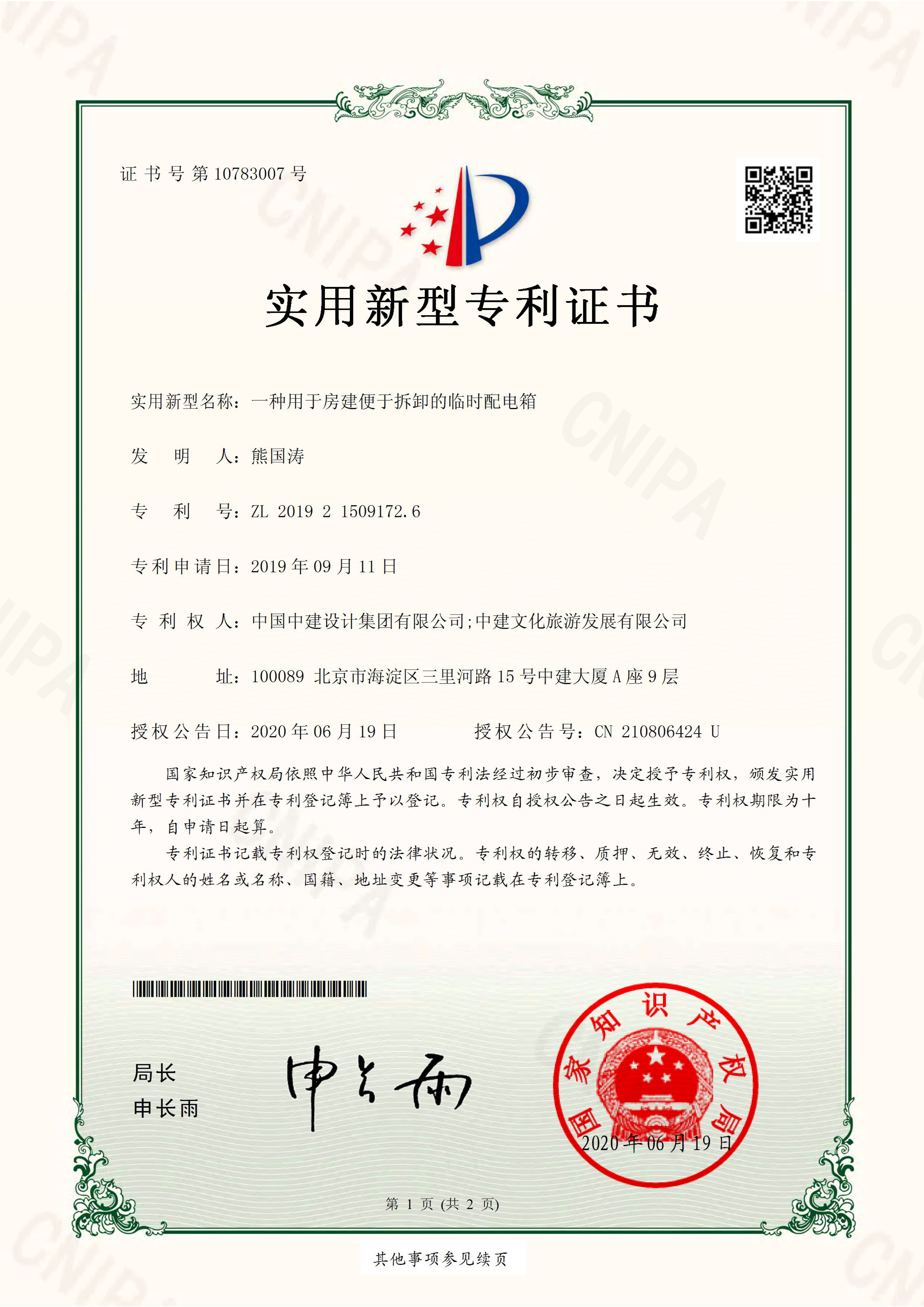 2019215091726一种用于房建便于拆卸的临时配电箱.jpg