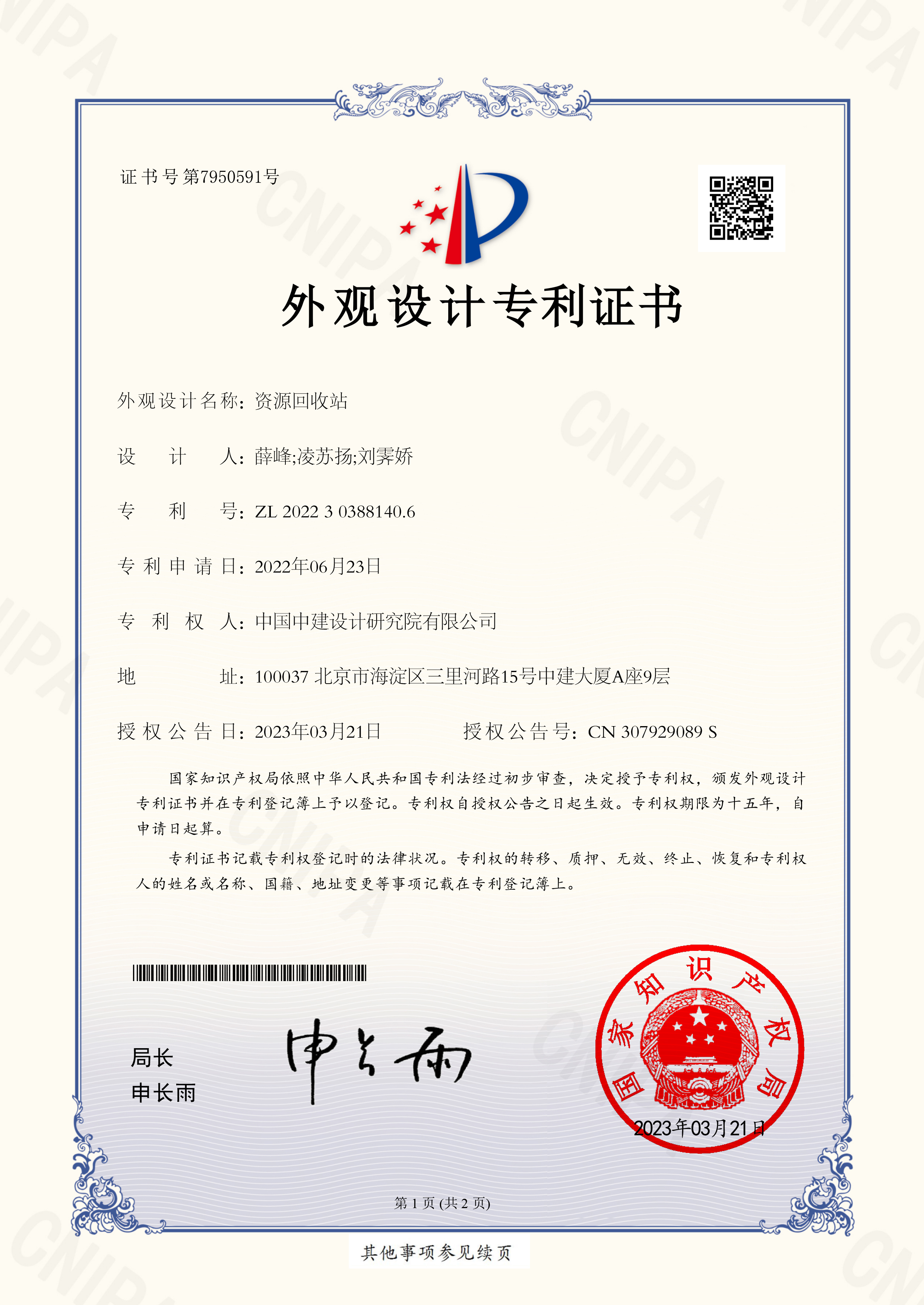 2022303881406 资源回收站-外观设计专利证书-1.jpg