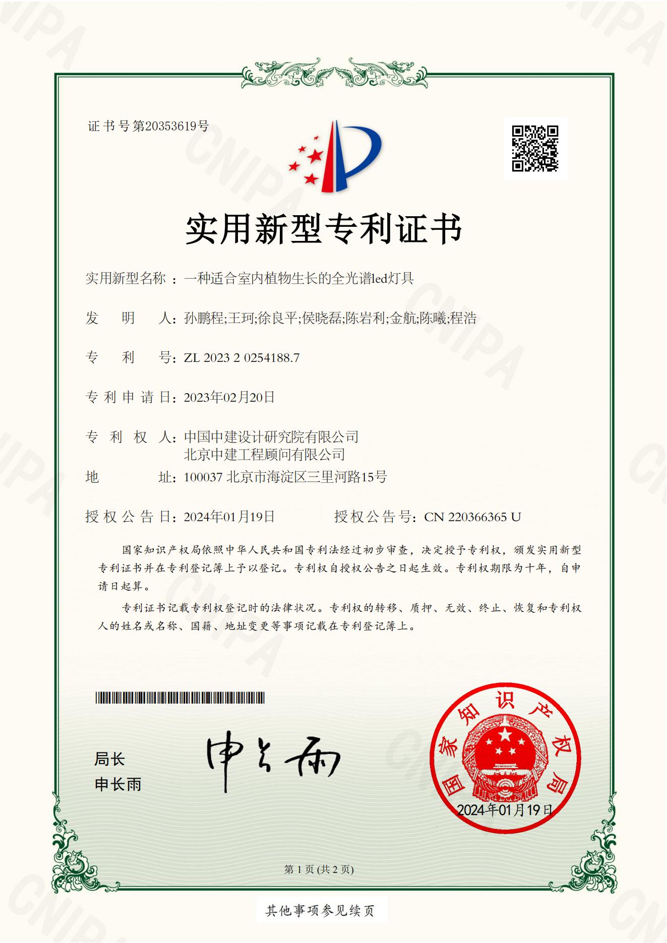 2023202541887 一种适合室内植物生长的全光谱led灯具.jpg