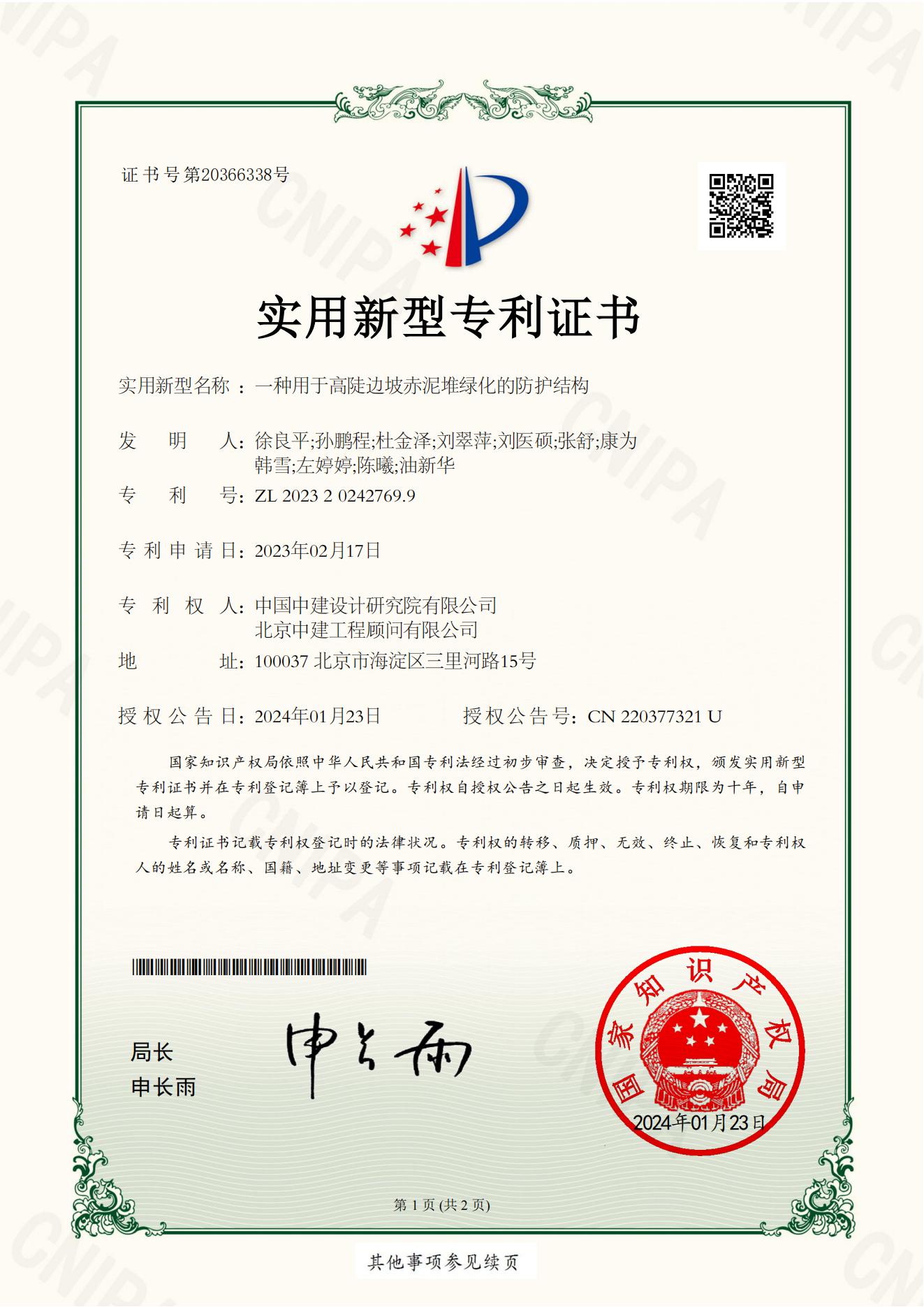 2023202427699 一种用于高陡边坡赤泥堆绿化的防护结构.jpg