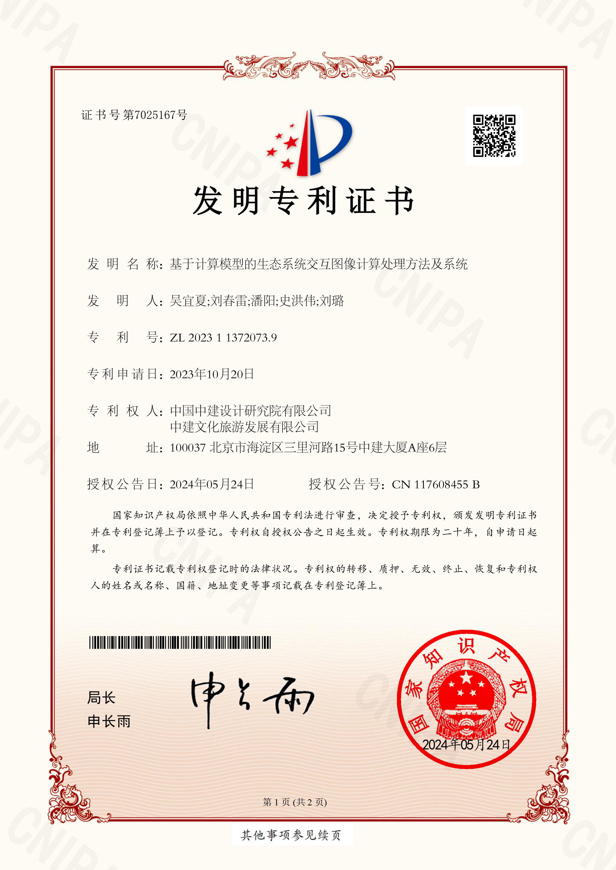 2023113720739 基于计算模型的生态系统交互图像计算处理方法及系统-1.jpg