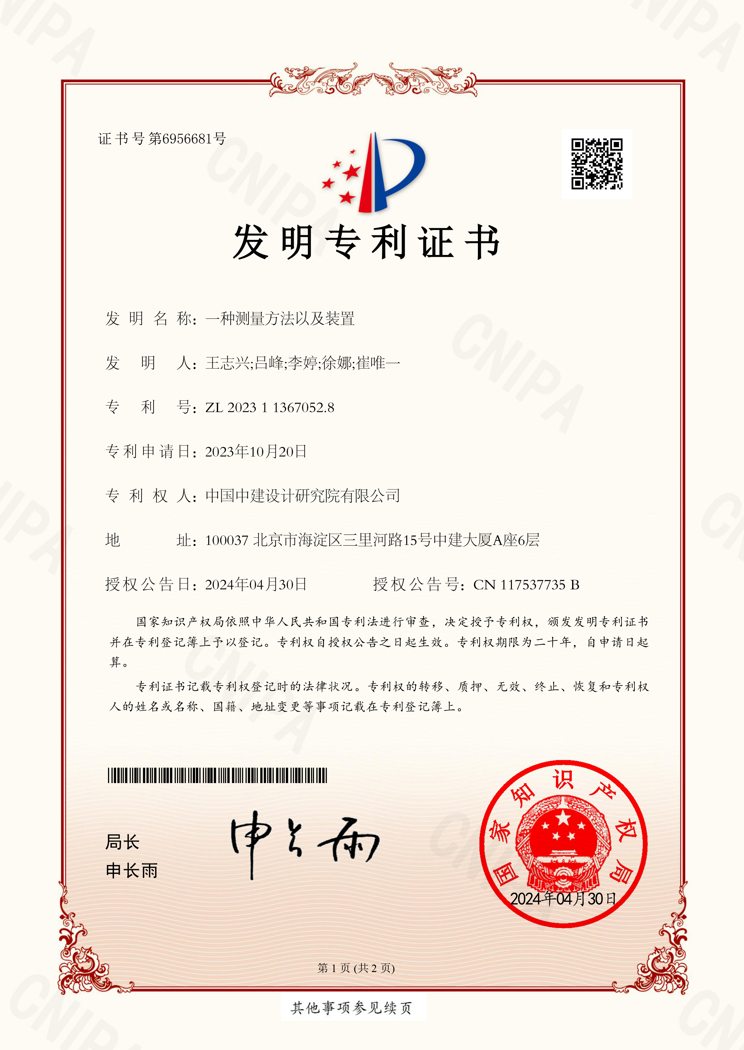 2023113670528 一种测量方法以及装置-1.jpg