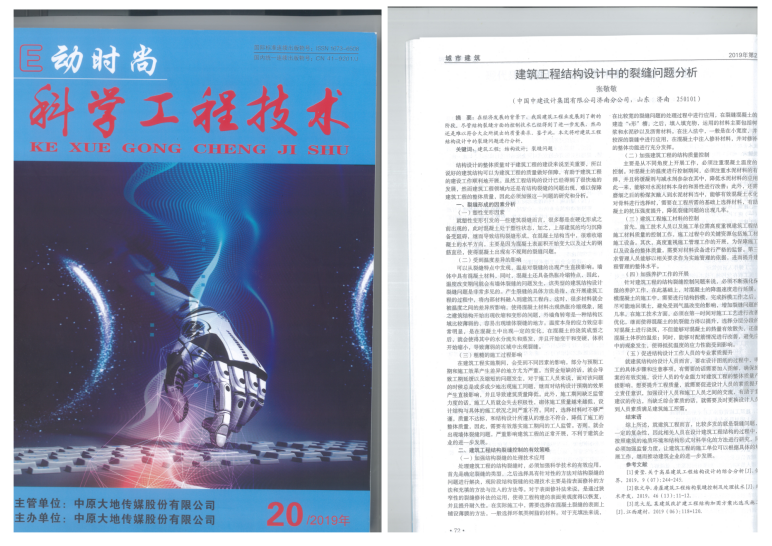 建筑工程结构设计中的裂缝问题分析.jpg