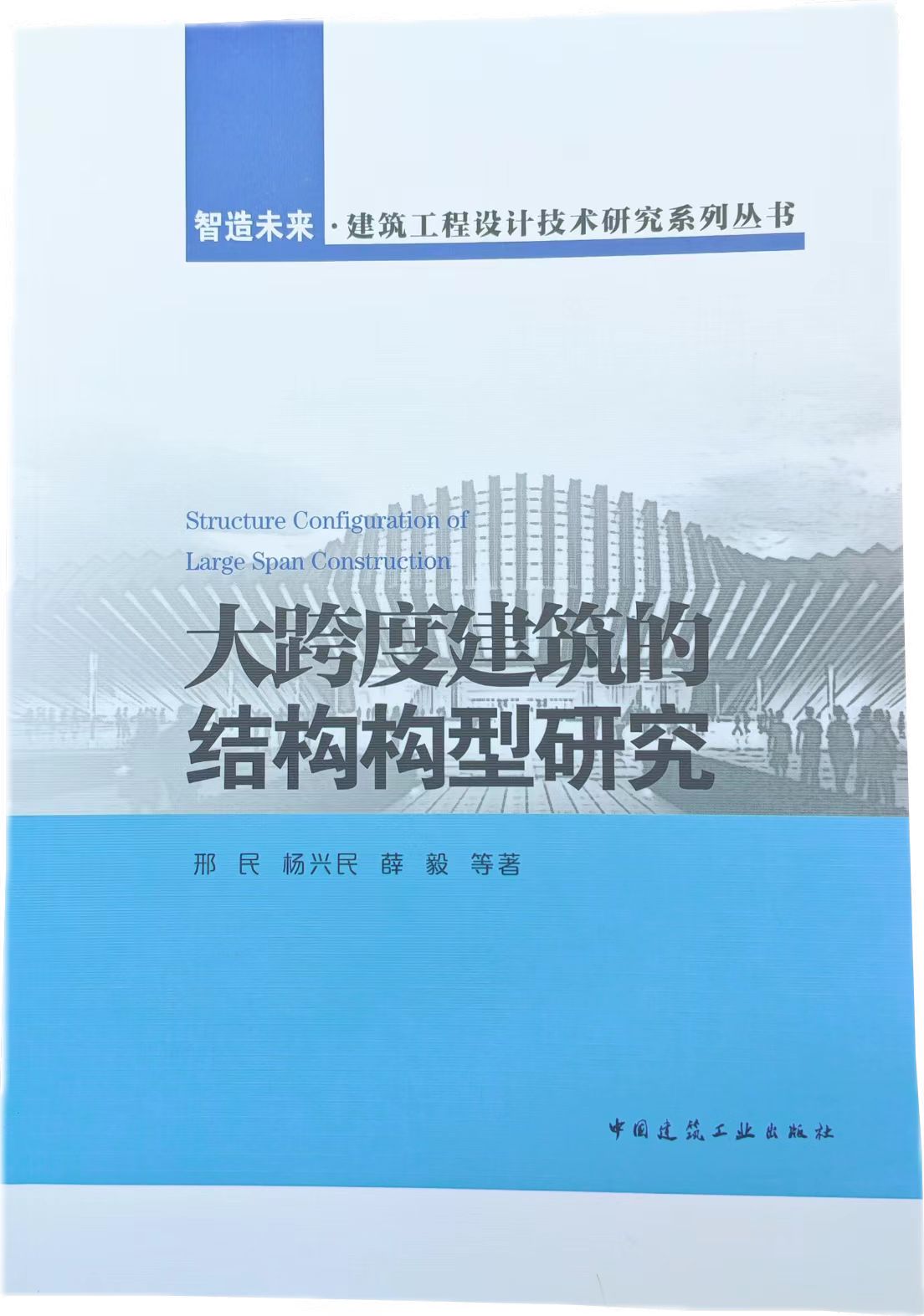 著作-大跨度建筑的结构构型研究-2022.7-ISBN-978-7-112-27435-2.jpg