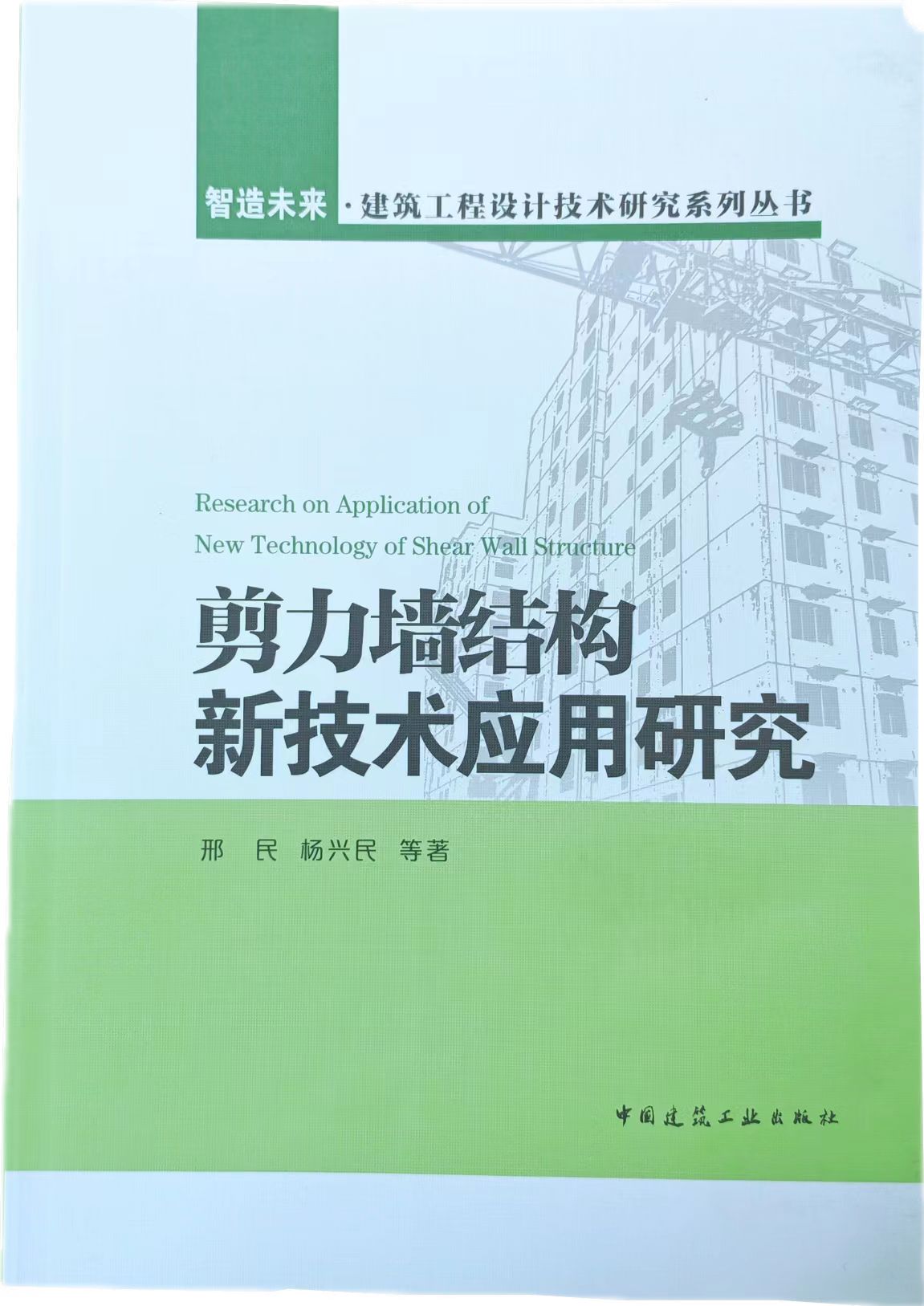 著作-剪力墙结构新技术应用研究2022.7-ISBN-978-7-112-27434-5.jpg