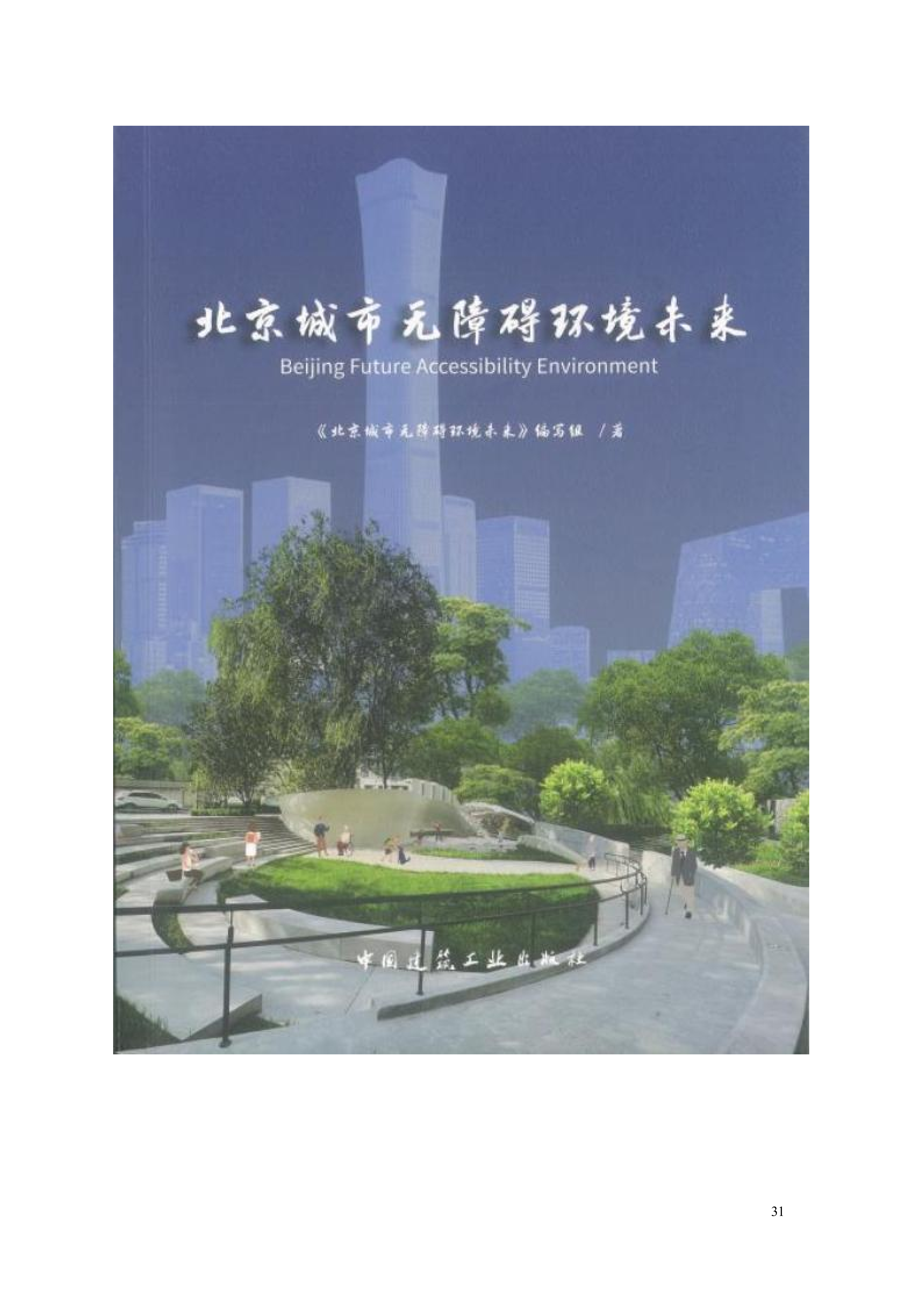 著作《北京城市无障碍环境未来》2023.5-ISBN978-7-112-24025-8_01.png