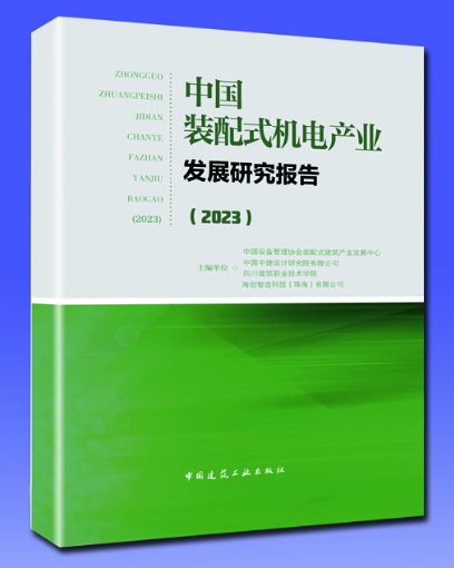 主编中国装配式机电产业发展研究报告（2023）.png