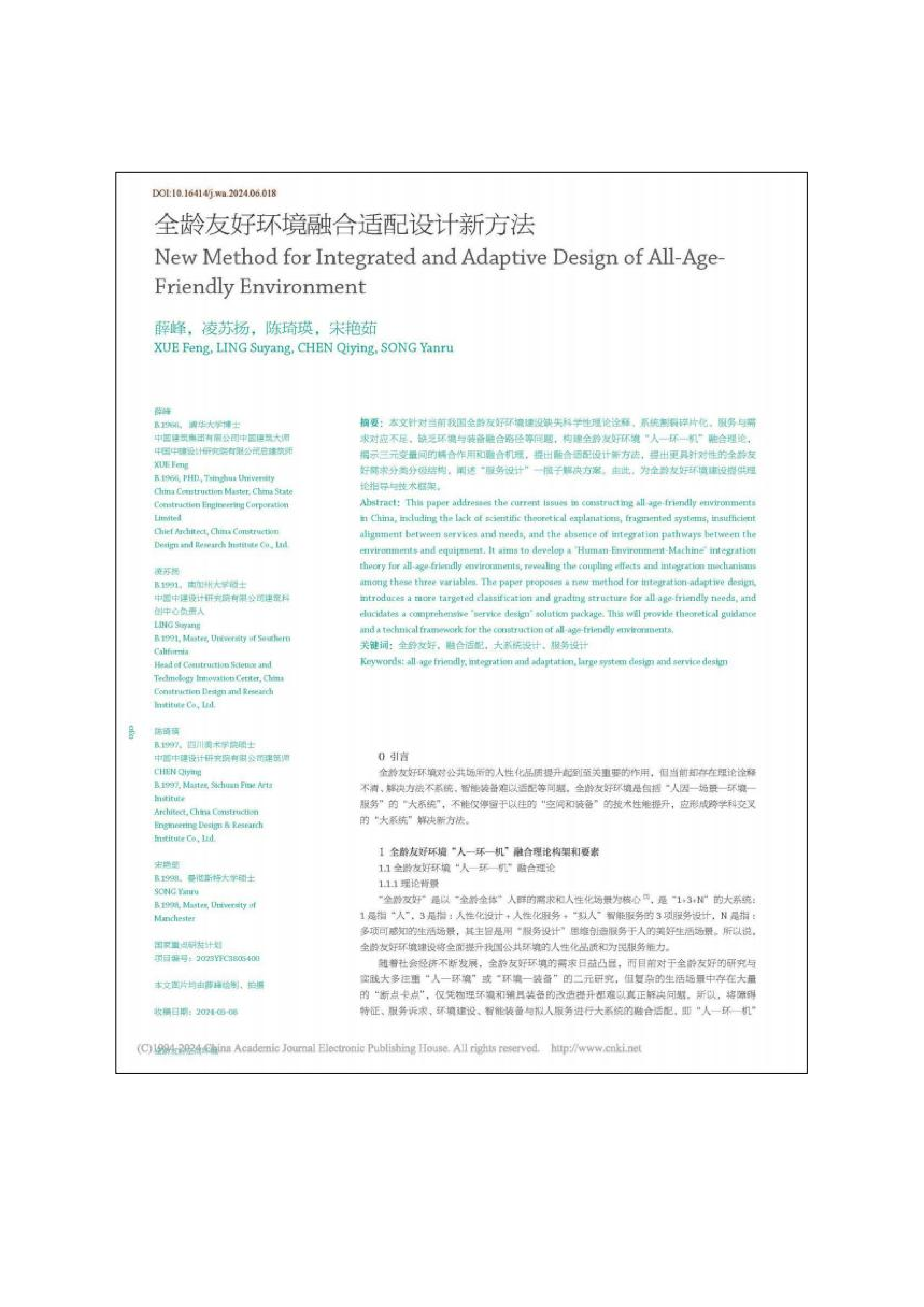 论文-全龄友好环境融合适配设计新方法-2024.6_02.png