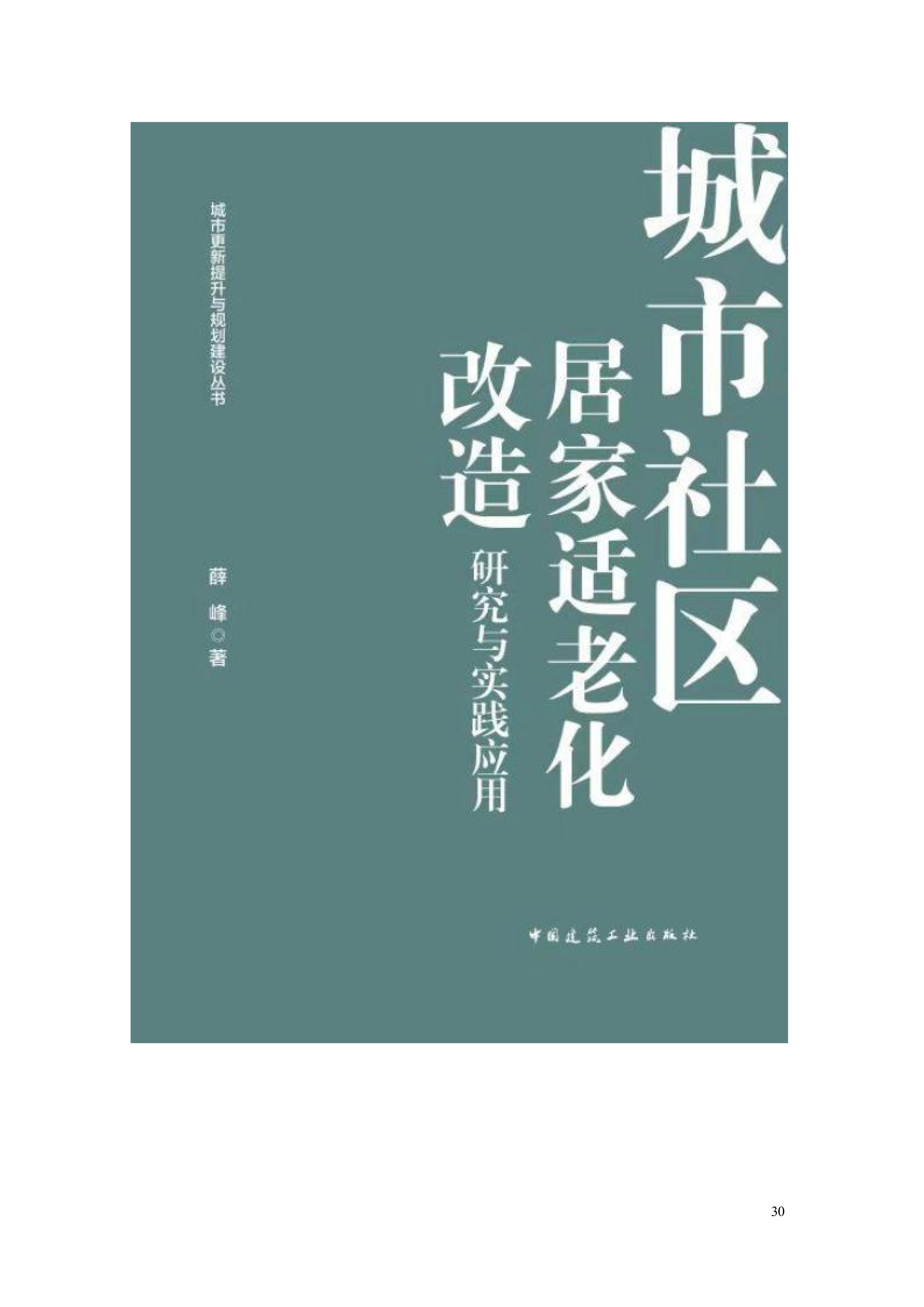 专著-《城市社区居家适老化改造研究与实践应用》-2024.5_01.png