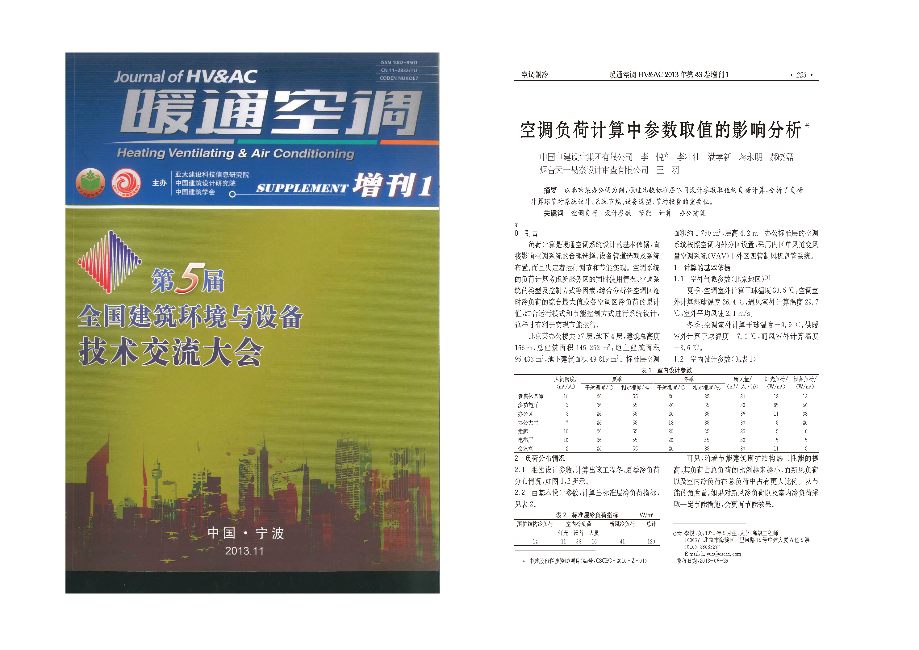 论文：HVAC空调负荷计算中参数取值的影响分析（李悦）.jpg