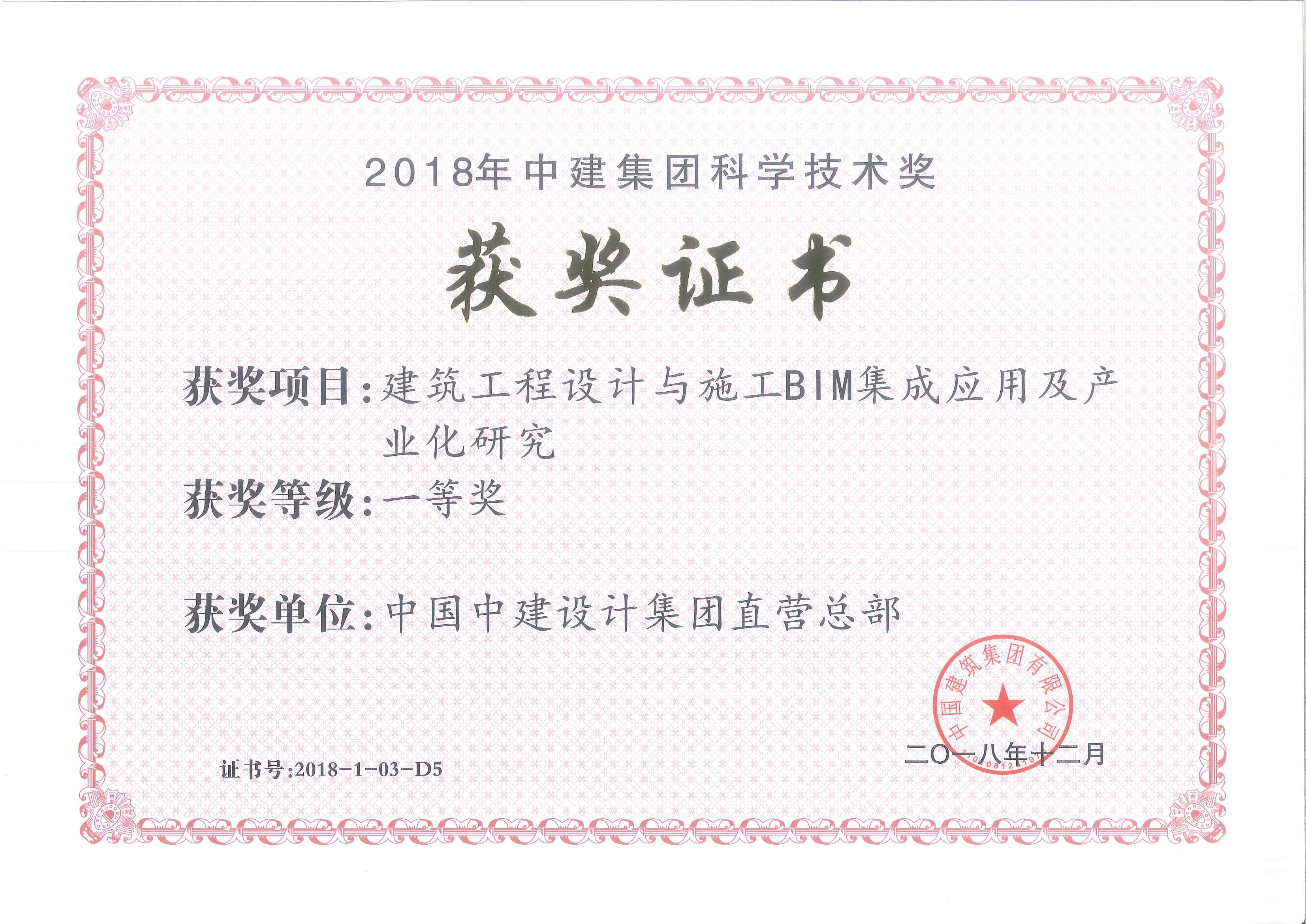 2018年-1-中建集团科学技术奖-建筑工程设计与施工BIM集成应用及产业化研究-一等奖.jpg