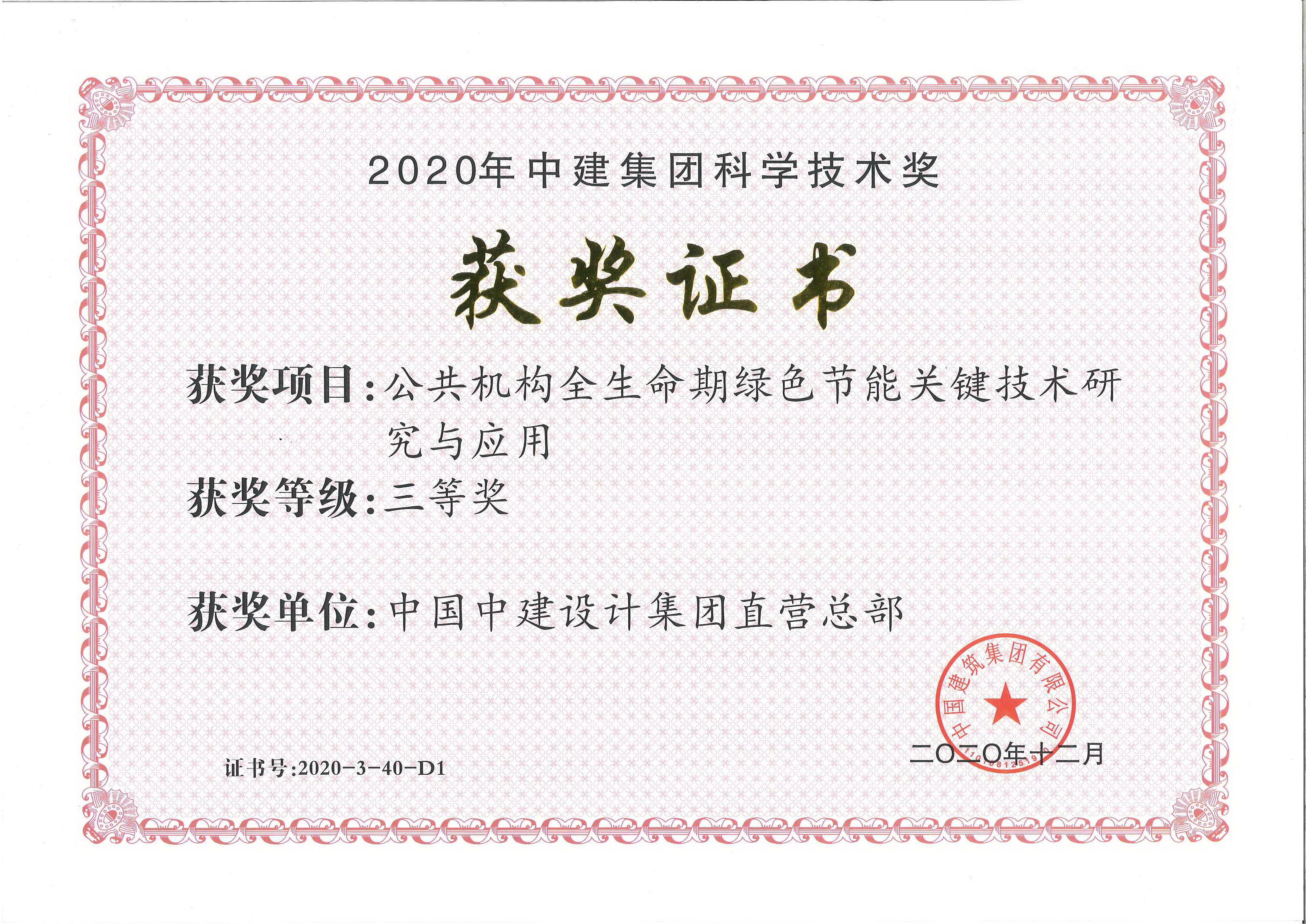 2020年-3-中建集团科技进步奖-公共机构全生命周期绿色节能关键技术研究-三等奖.jpg