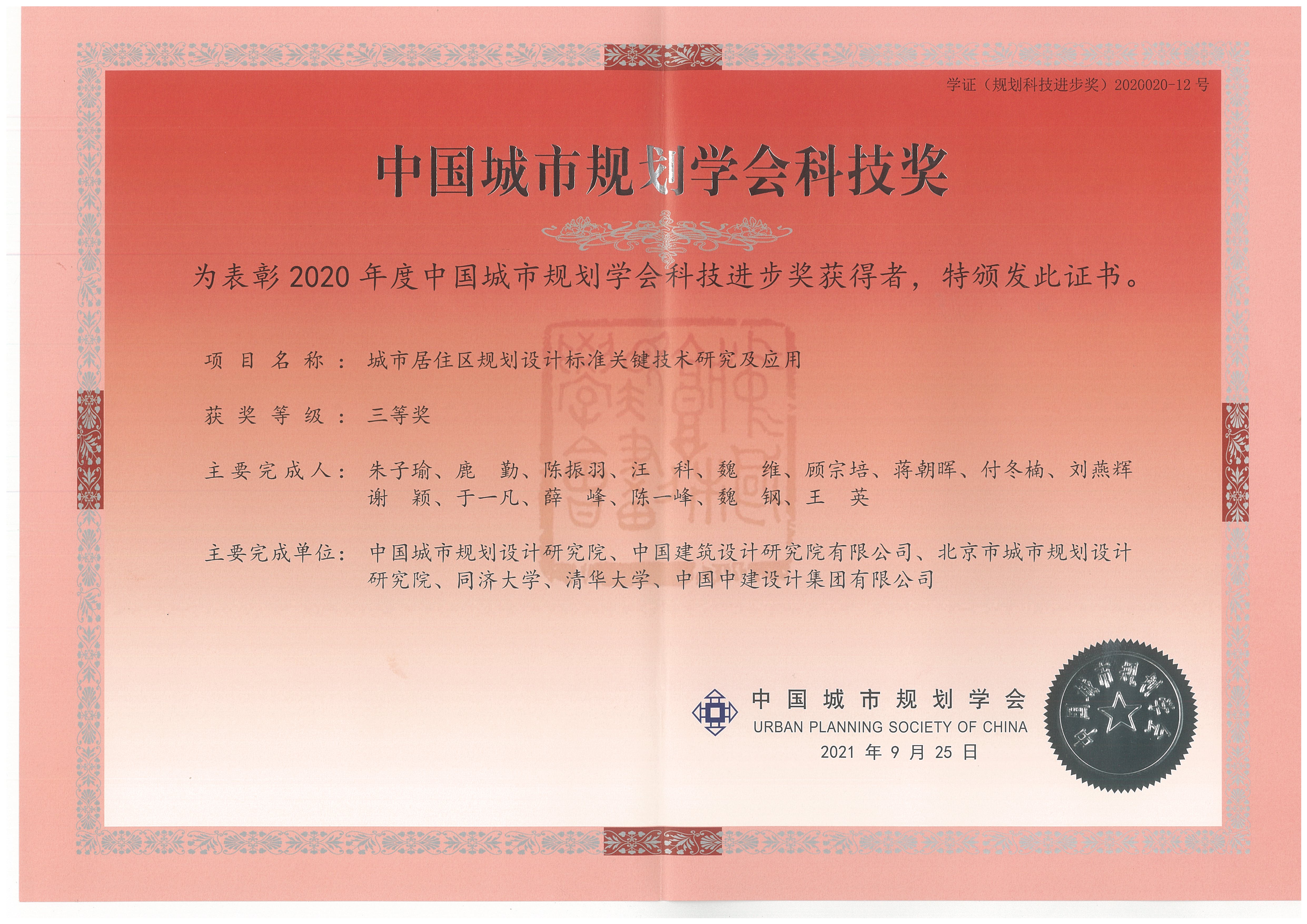 2020年-3-中国城市规划学会科技奖-城市居住区规划设计标准关键技术研究及应用-三等奖.jpg