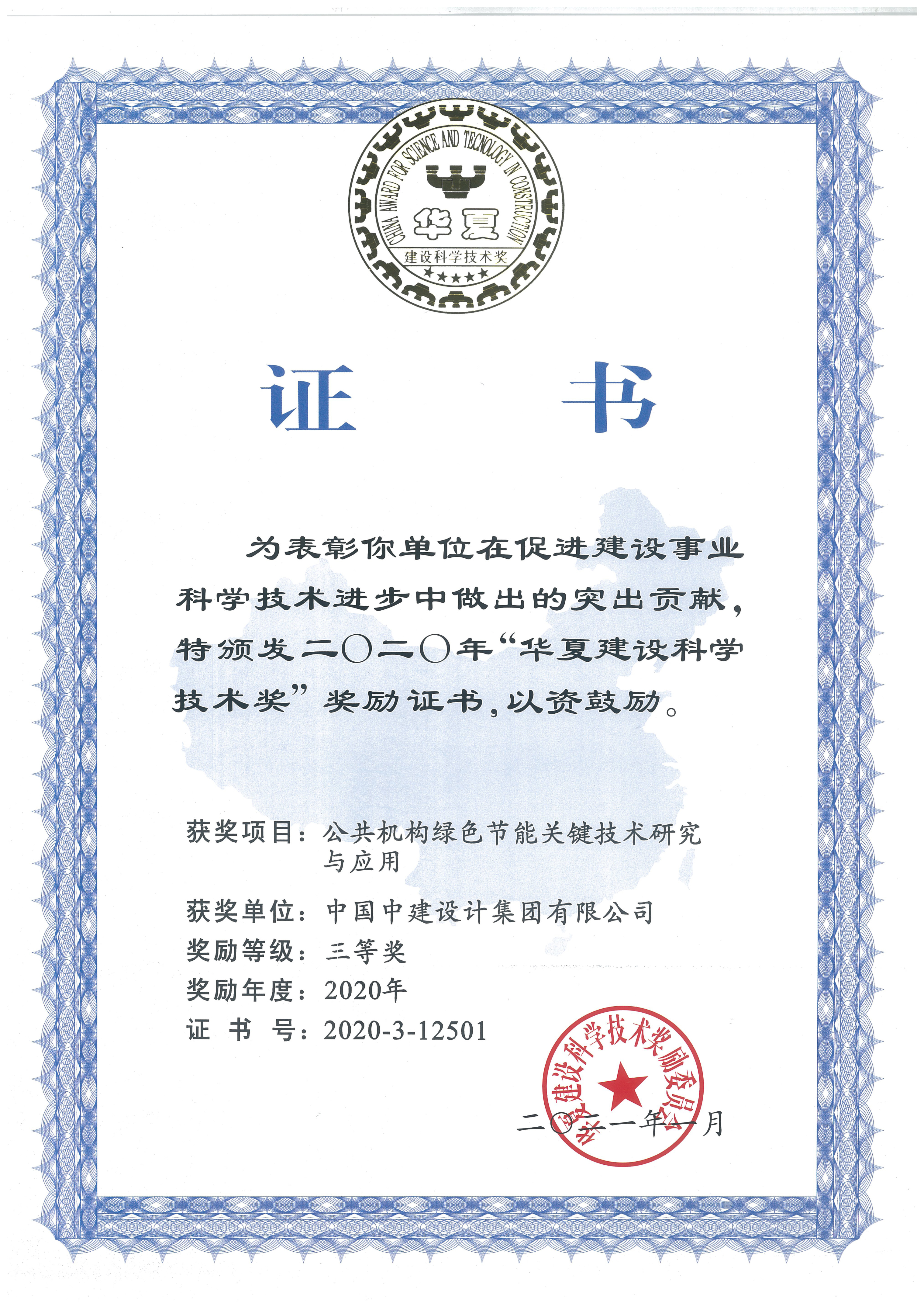2020年-3-华夏建设科学技术奖-公共机构绿色节能关键技术研究与应用-三等奖.jpg