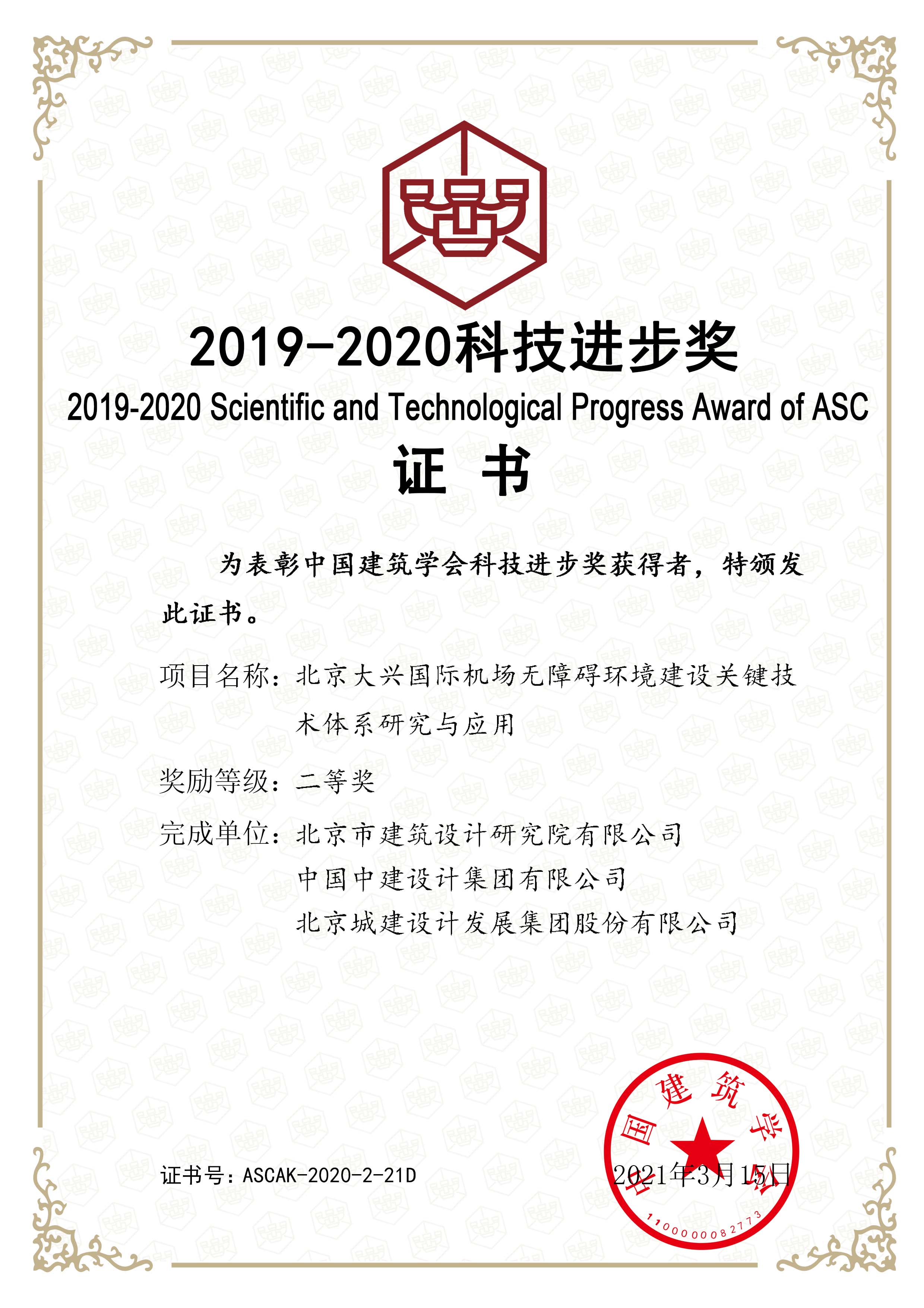 2020年-2-2019-2020中国建筑学会科技进步奖-北京大兴国际机场无障碍环境建设关键技术体系研究与应用-二等奖.jpg