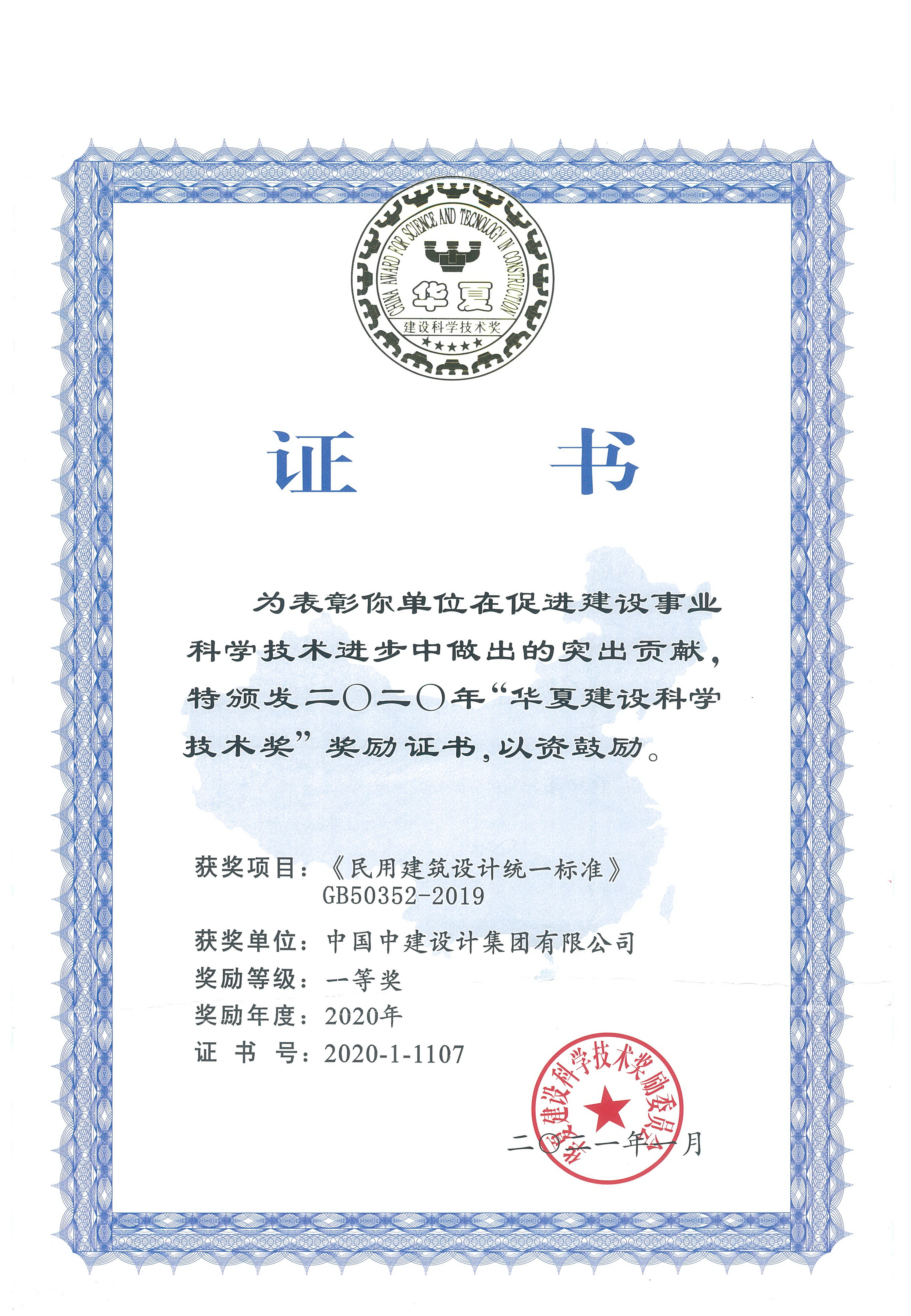 2020年-1-华夏建设科学技术奖-《民用建筑设计统一标准》GB50352-2019-一等奖.jpg