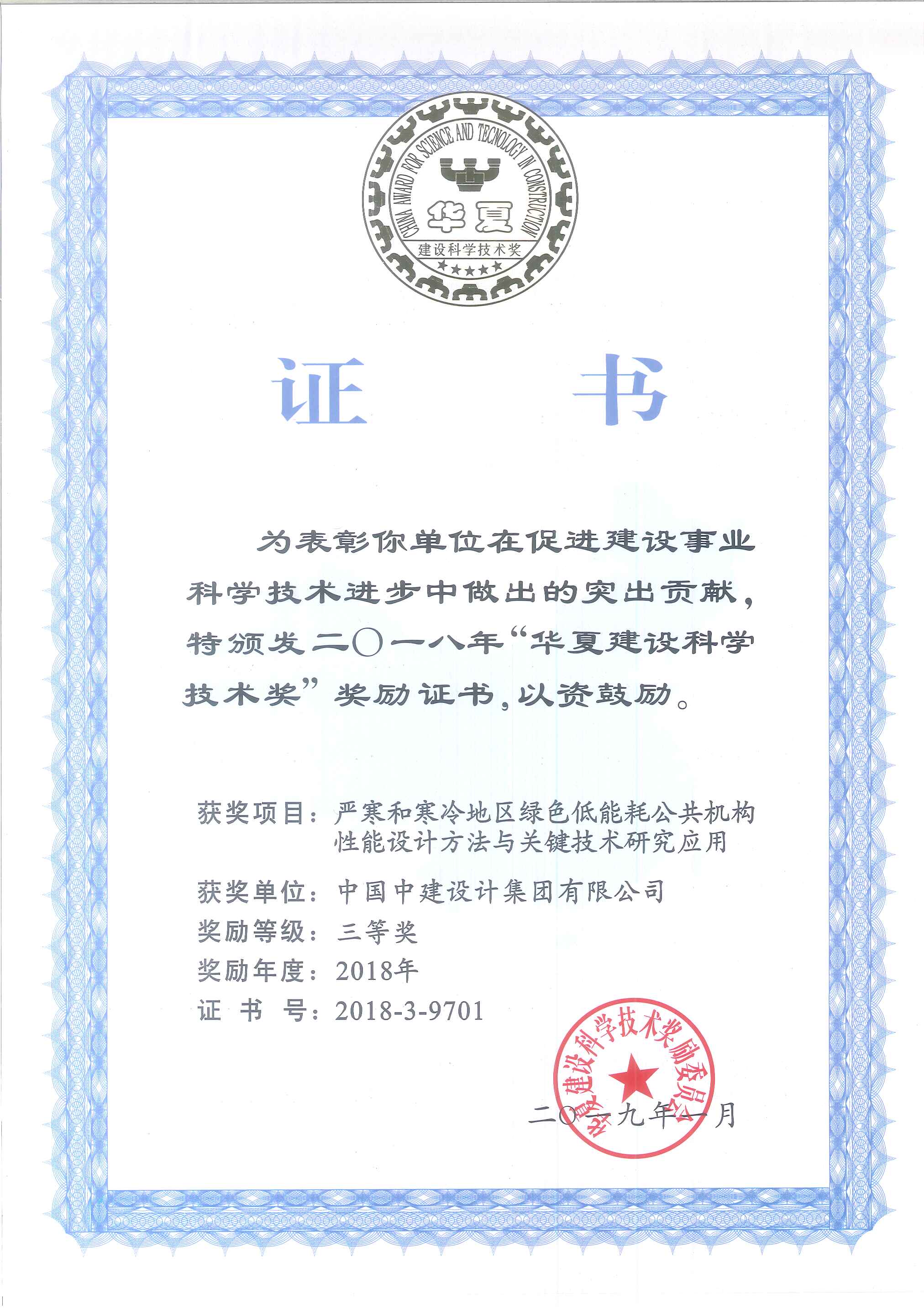 2018年-3-华夏建设科学技术奖-严寒和寒冷地区绿色低能耗公共机构性能设计方法与关键技术研究应用-三等奖.jpg