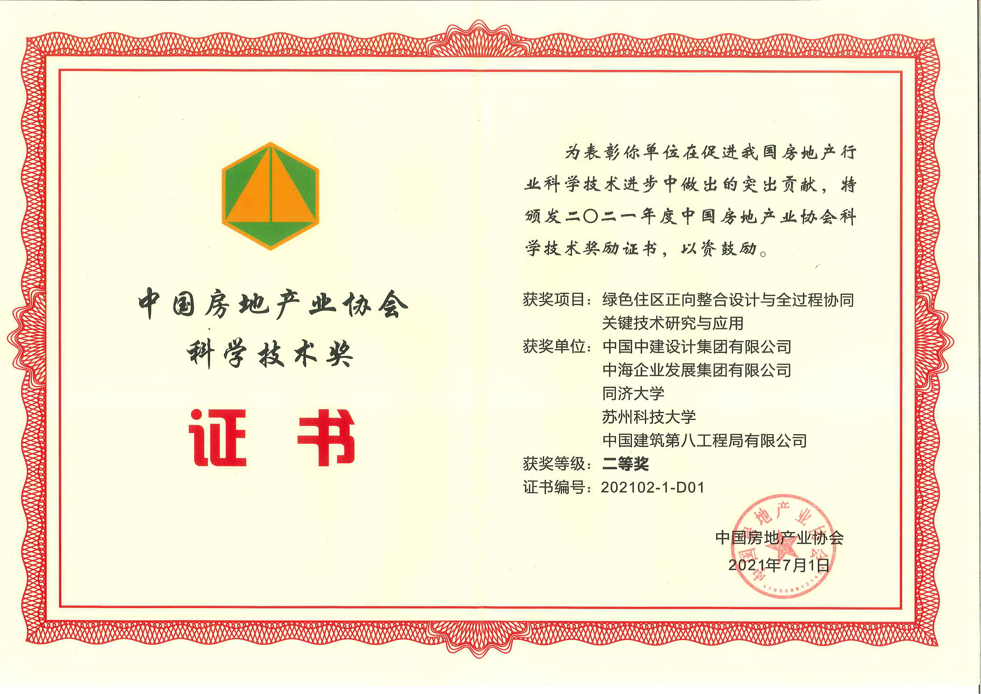 2021年-2-中国房地产业协会科学技术奖-绿色住区正向整合设计与全过程协同关键技术研究与应用-二等奖.jpg