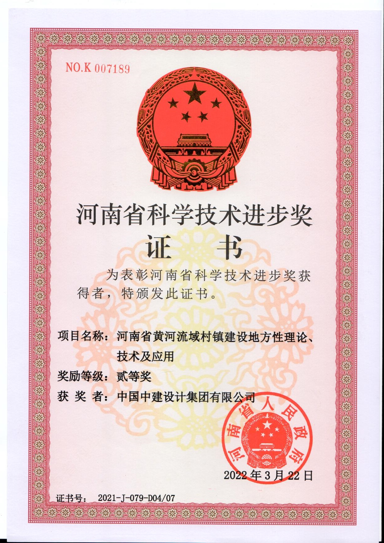 2021年-2-河南省科学技术进步奖-河南省黄河流域村镇建设地方性理论、技术及应用-二等奖.jpg