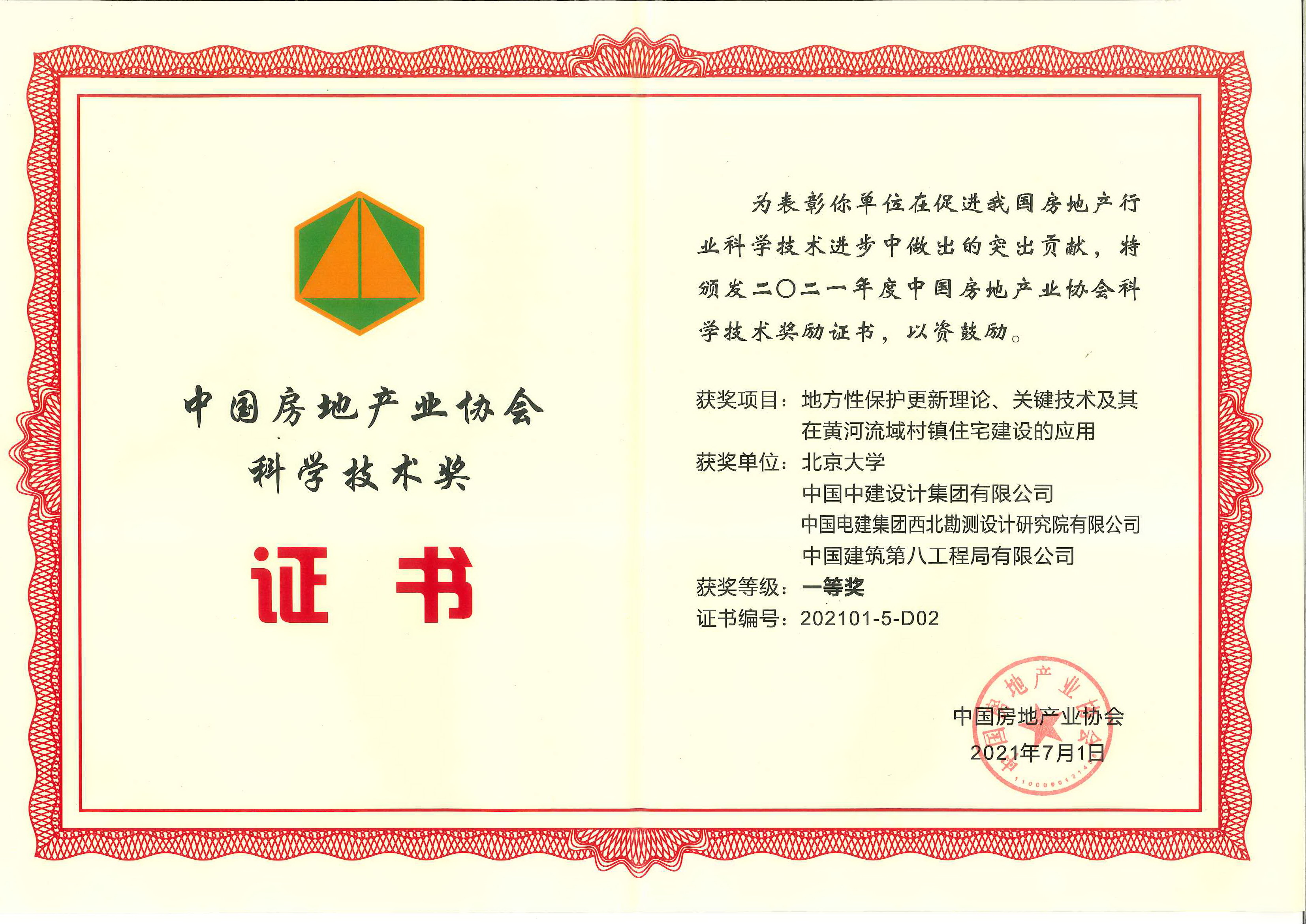 2021年-1-中国房地产业协会科学技术奖-地方性保护更新理论、关键技术及其在黄河流域村镇住宅建设的应用-一等奖.jpg