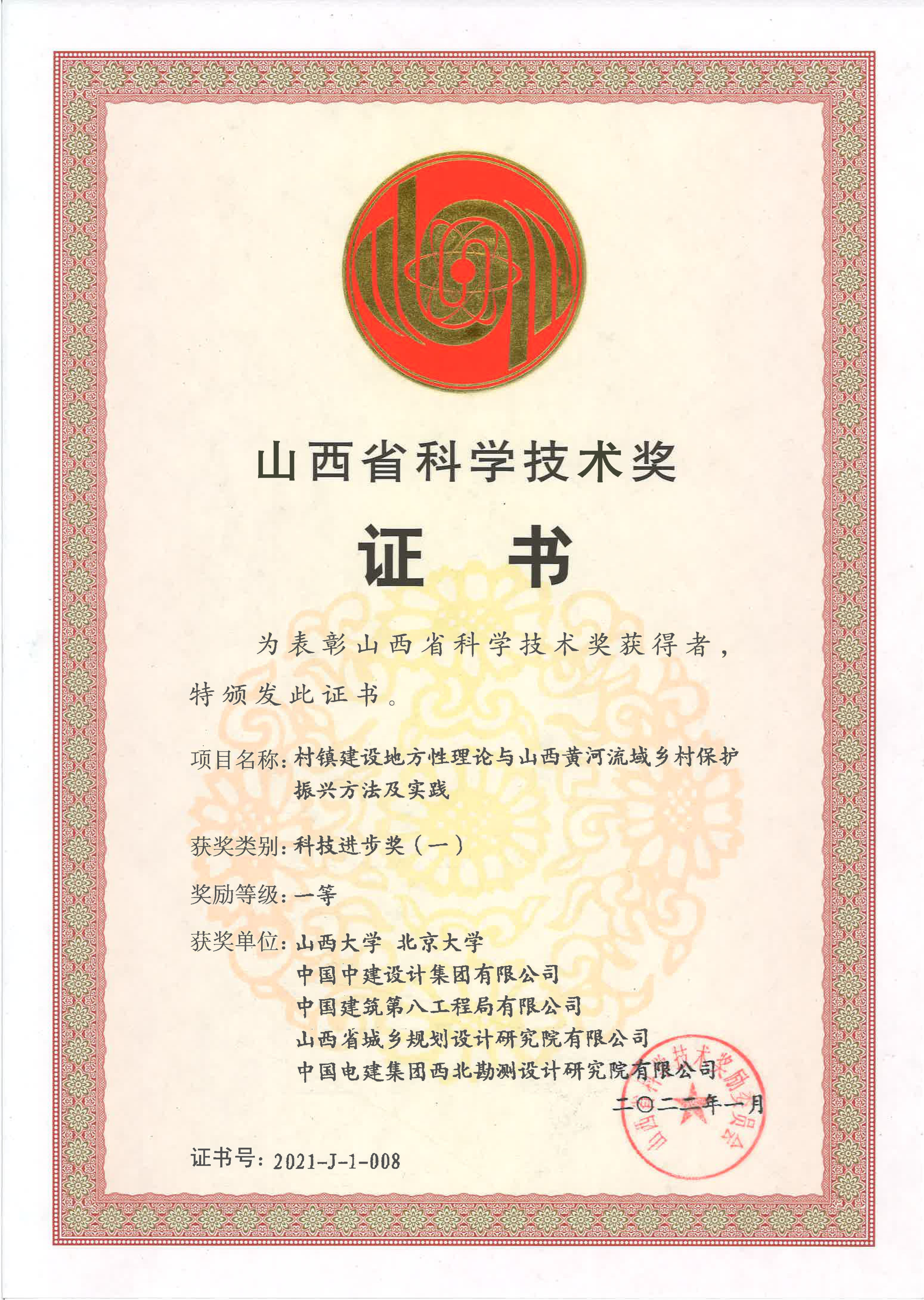 2021年-1-山西省科学技术进步奖-村镇建设地方性理论与山西黄河流域乡村保护振兴方法及实践-一等奖.jpg