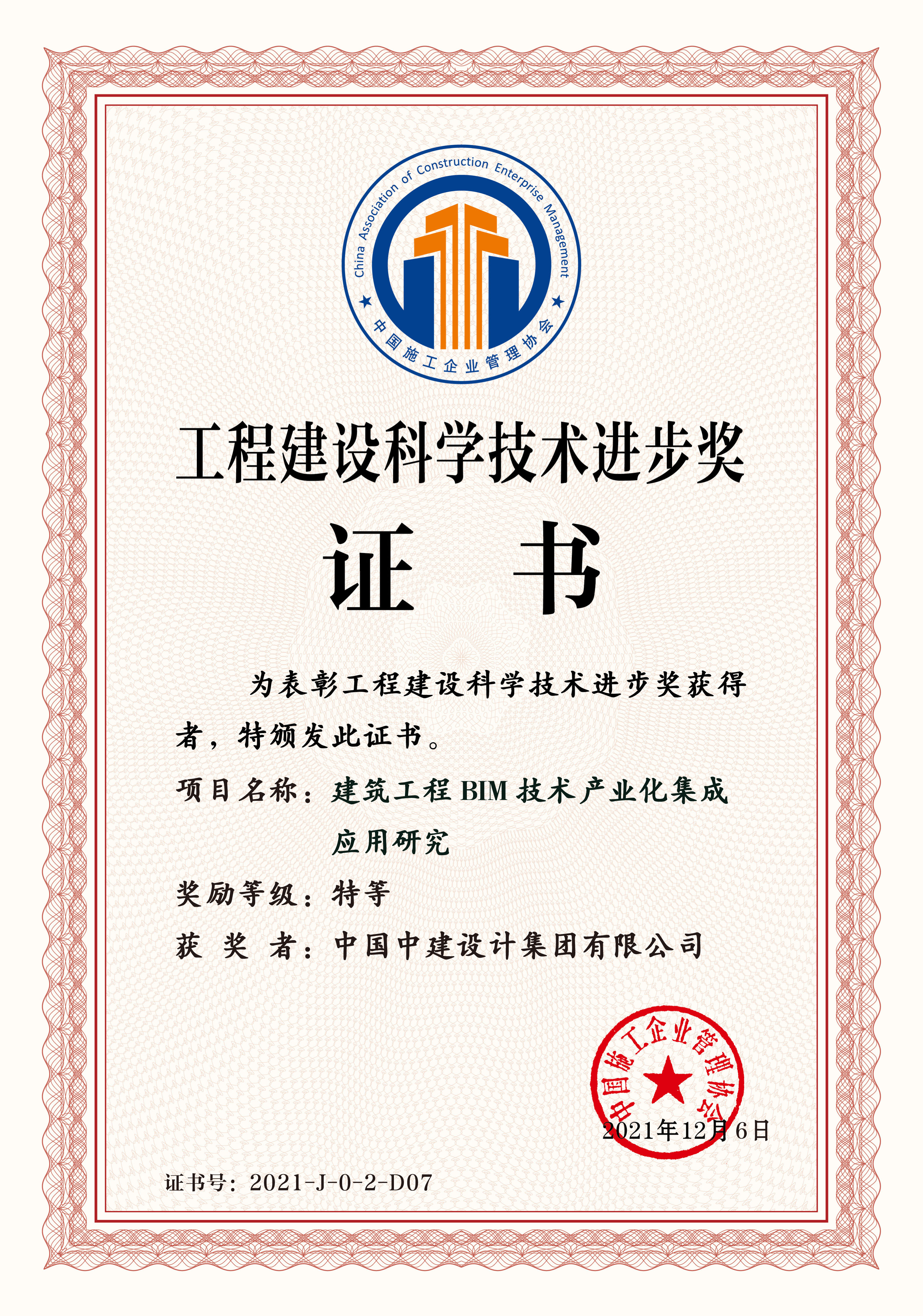 2021年-0-工程建设科学技术奖-建筑工程BIM技术产业化集成应用研究-特等奖.jpg