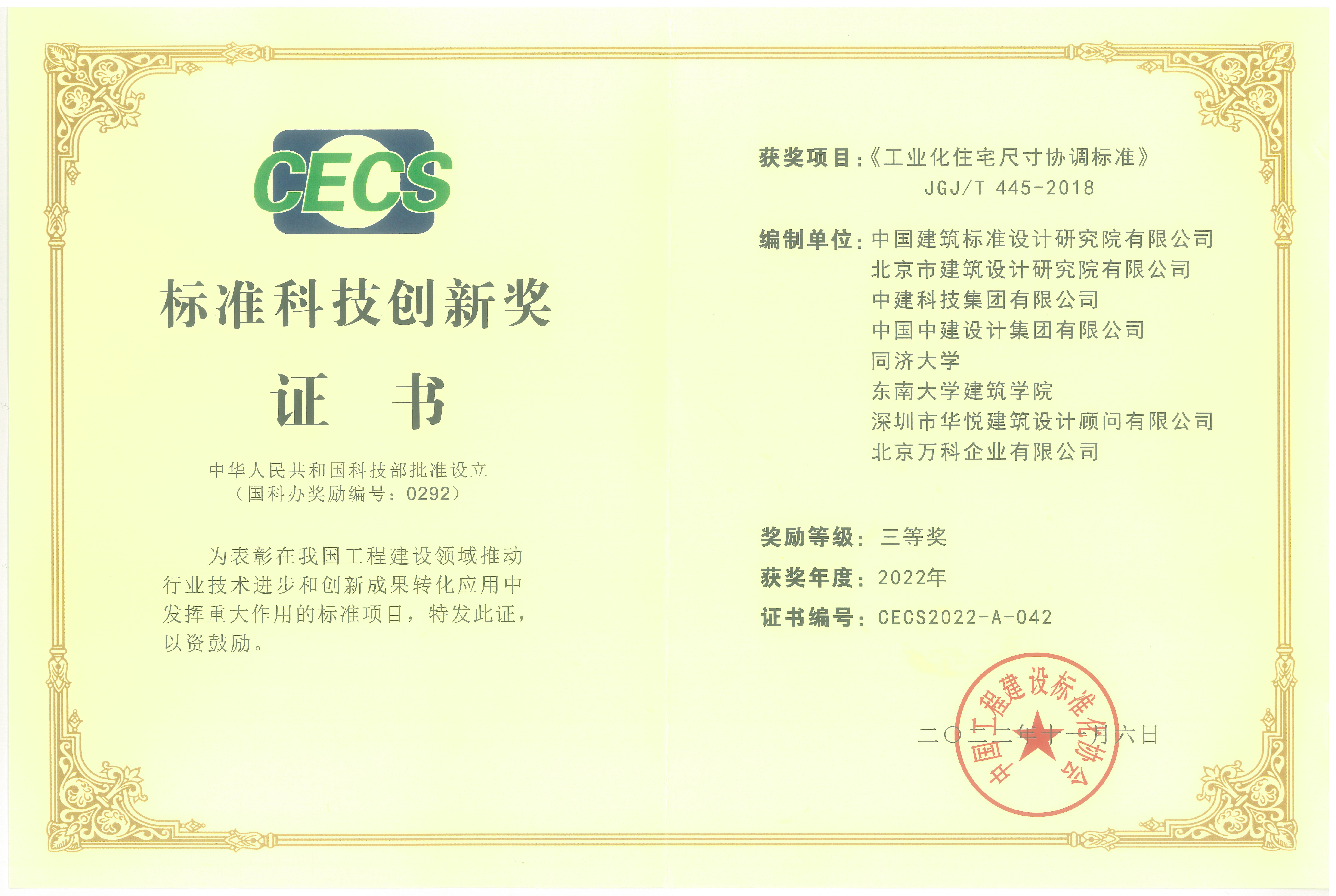 （3-12）2022年 标准科技创新奖-《工业化住宅尺寸协调标准》JGJT445-2018-三等奖.jpg