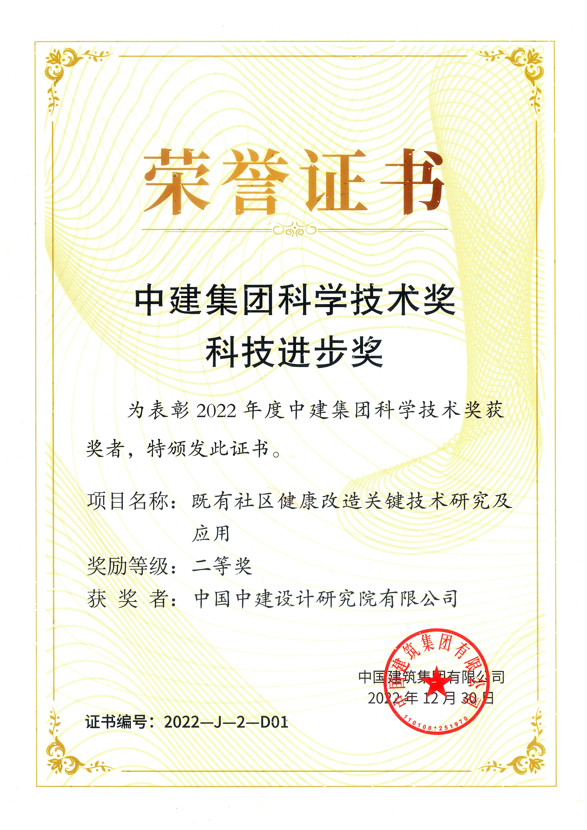 (2-9)2022年-中建集团科学技术奖-既有社区健康改造关键技术研究及应用-二等奖.jpg