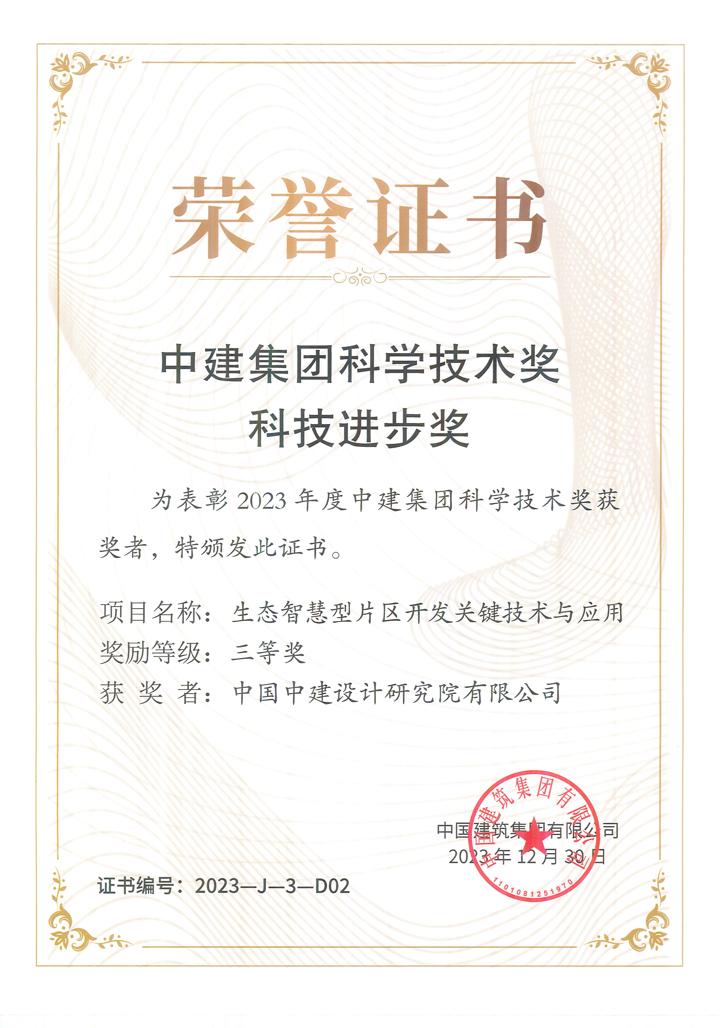 （3-14）2023年中建集团科学技术奖-生态智慧型片区开发关键技术与应用-三等奖.jpg