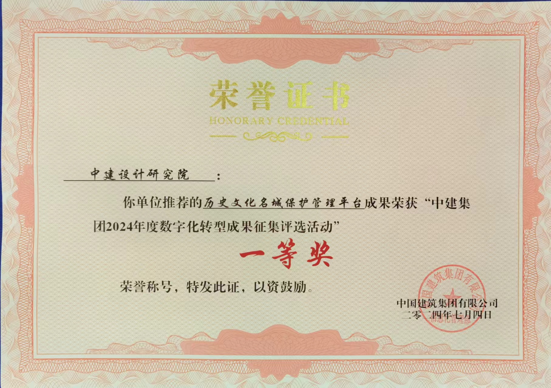 （1-9）2024年中建集团2024年度数字化转型成果征集评选活动-历史文化名城保护管理平台-一等奖.jpg