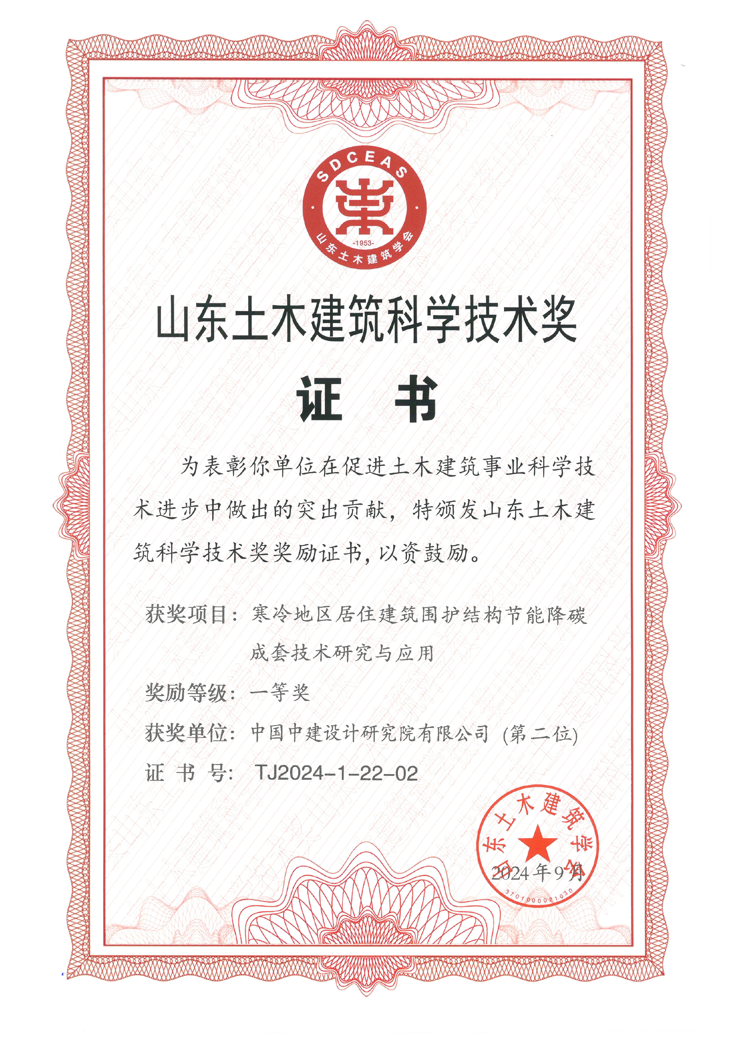 （1-10）2024年山东土木建筑科学技术奖-寒冷地区居住建筑围护结构节能降碳成套技术研究与应用-一等奖.jpg
