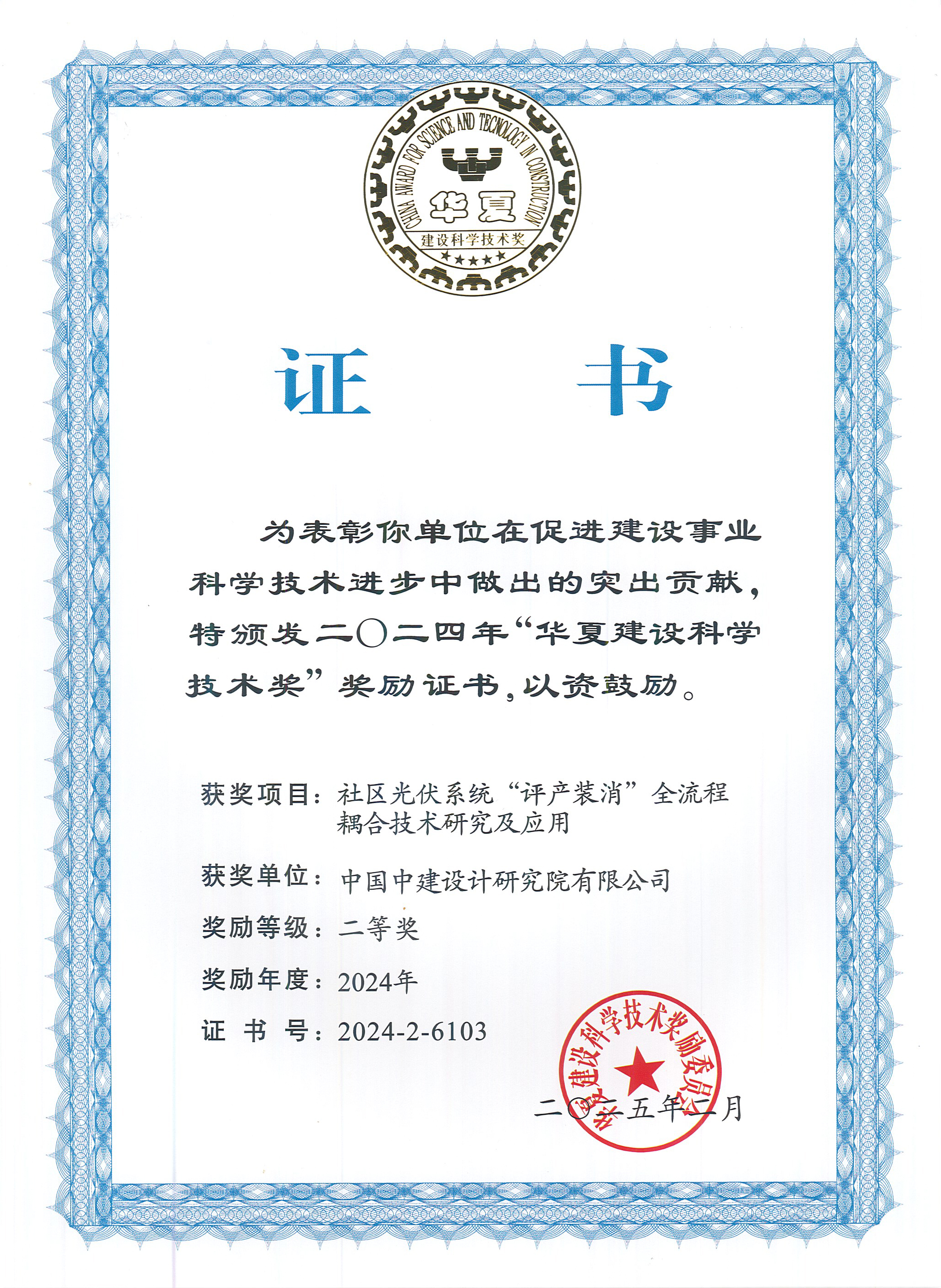 （2-16）2024年华夏建设科学技术奖-社区光伏系统“评产装消”全流程耦合技术研究及应用-二等奖.jpg