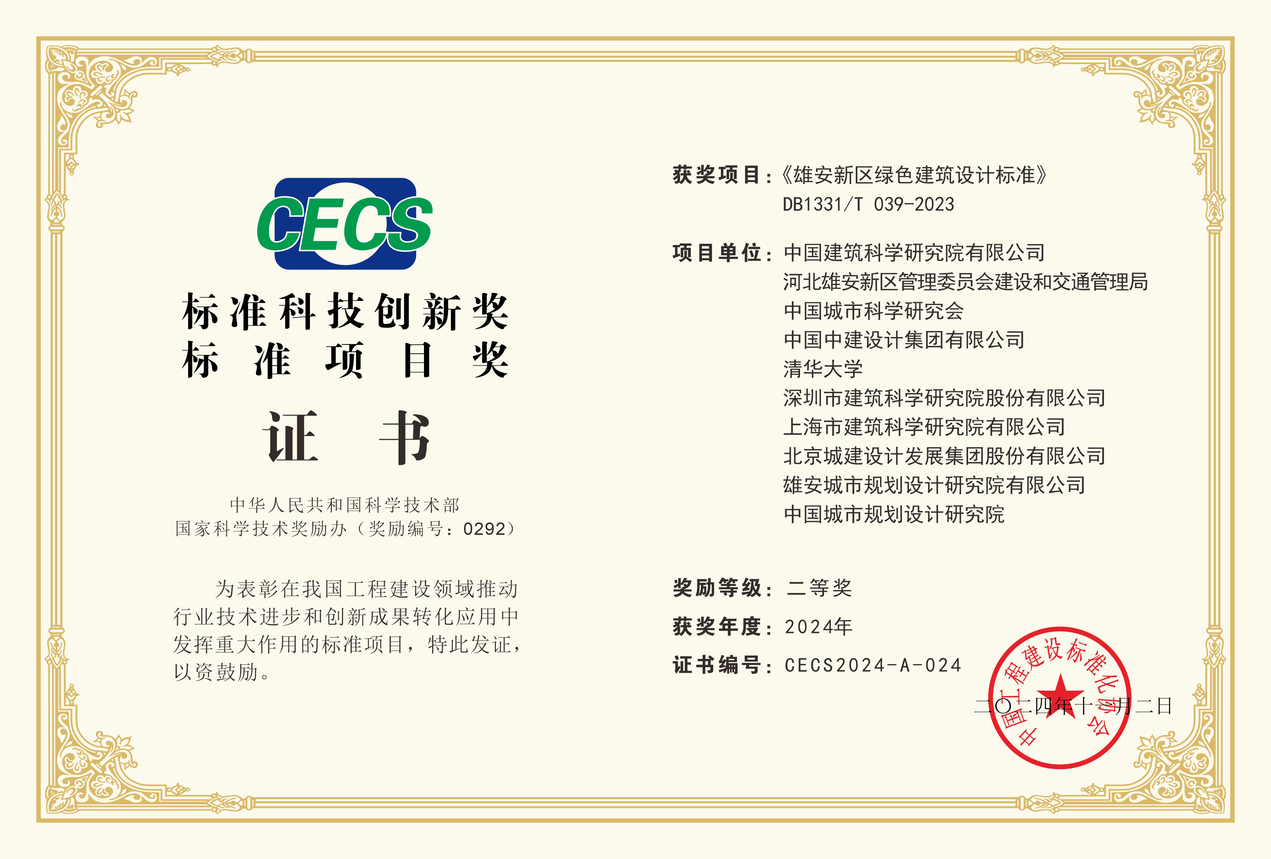 （2-15）2024年标准科技创新奖《雄安新区绿色建筑设计标准》DB1331T 039-2023-二等奖-2.jpg