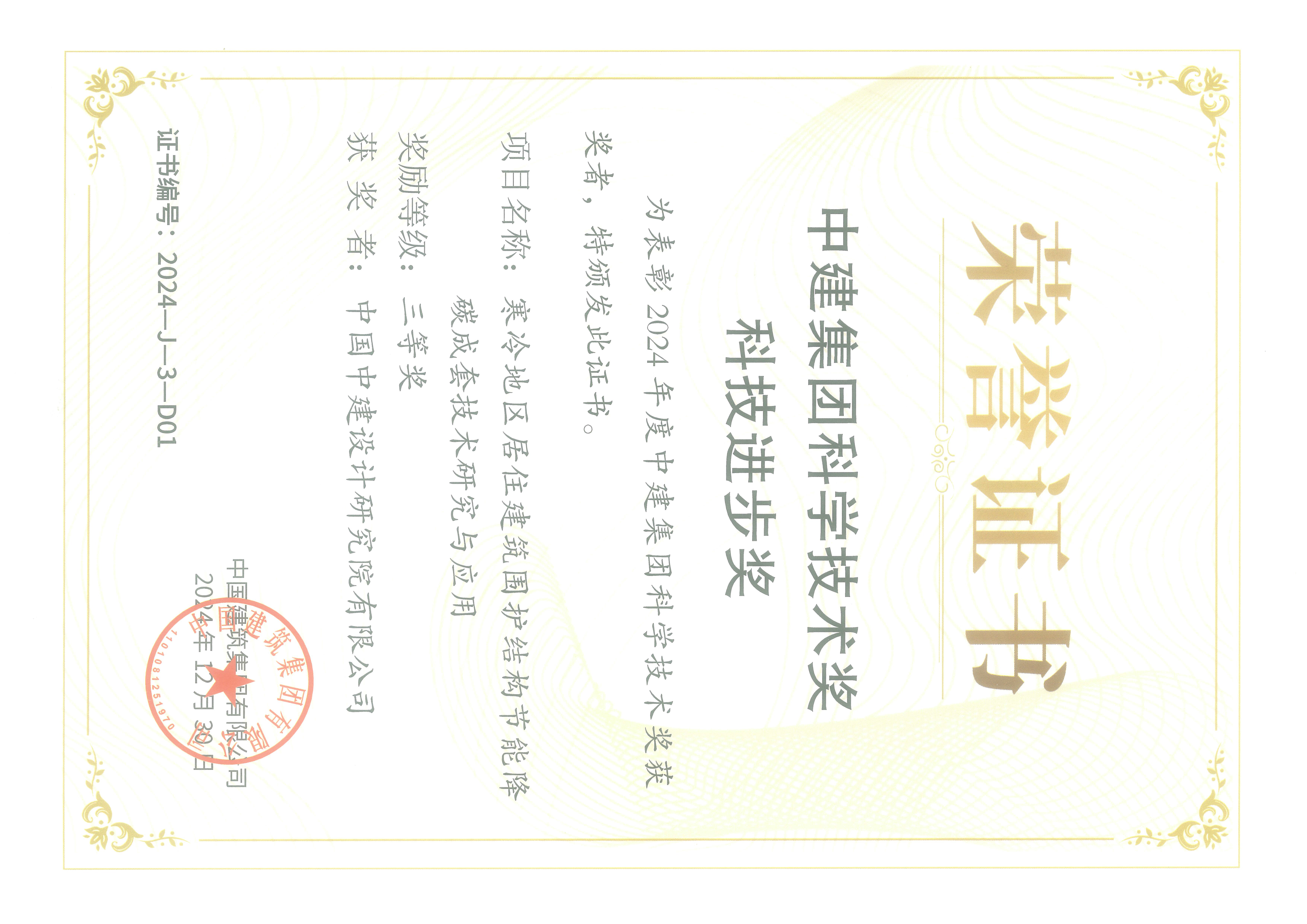 （3-17）2024年中建集团科学技术奖-寒冷地区居住建筑围护结构节能降碳成套技术研究与应用-三等奖.jpg